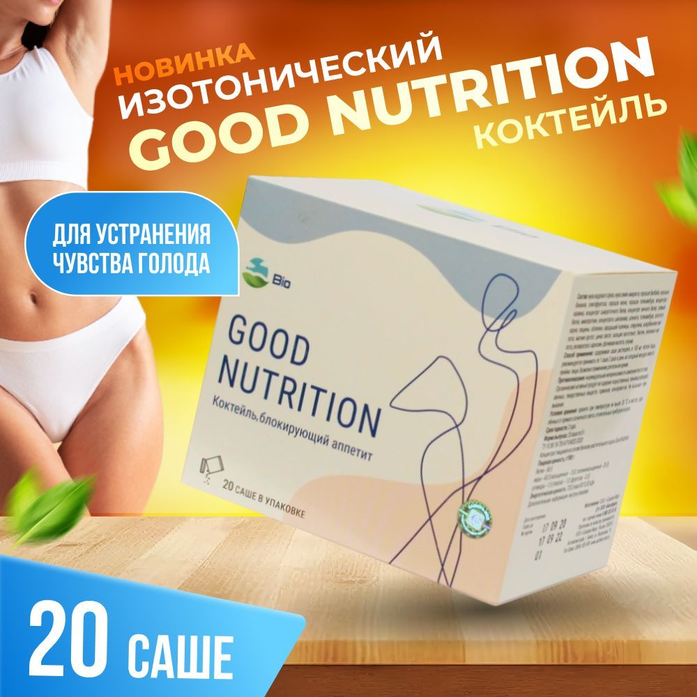 Коктейль для похудения белковый 20 САШЭ Good Nutrition протеиновый вместо еды натуральный для быстрого устранения чувства голода, заменитель питания, протеин для женщин и мужчин, витаминный коктейль купить на OZON по низкой цене (1091728927)