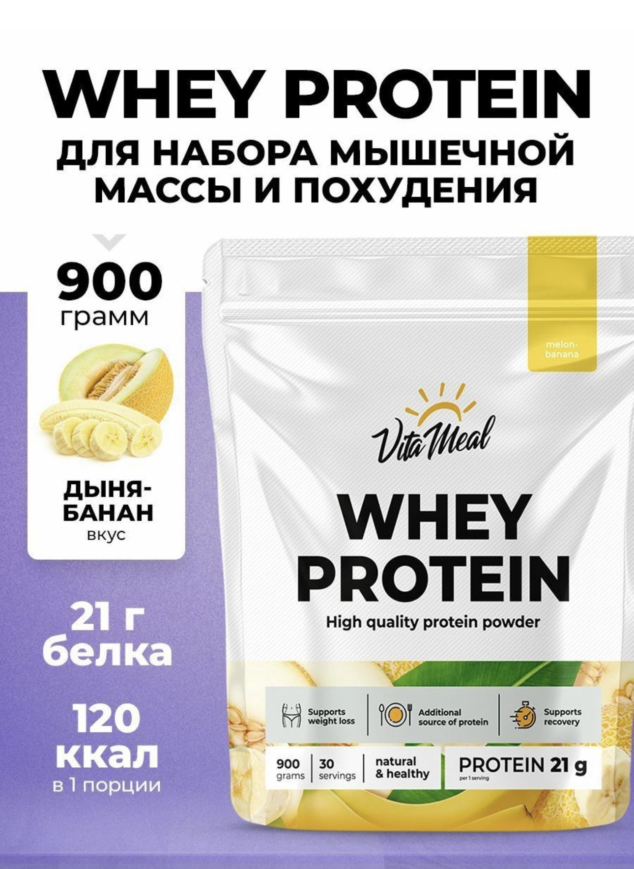 Протеин, Белковый коктейль для массы Whey Protein порошок, VitaMeal, 900  грамм, Банан-дыня - купить с доставкой по выгодным ценам в  интернет-магазине OZON (425651395)