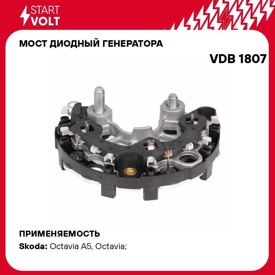 Мост диодный генератора для автомобилей VAG Octavia II (04 )/Octavia I (00  ) 1.6i STARTVOLT VDB 1807 - Startvolt арт. VDB1807 - купить по выгодной  цене в интернет-магазине OZON (276347292)