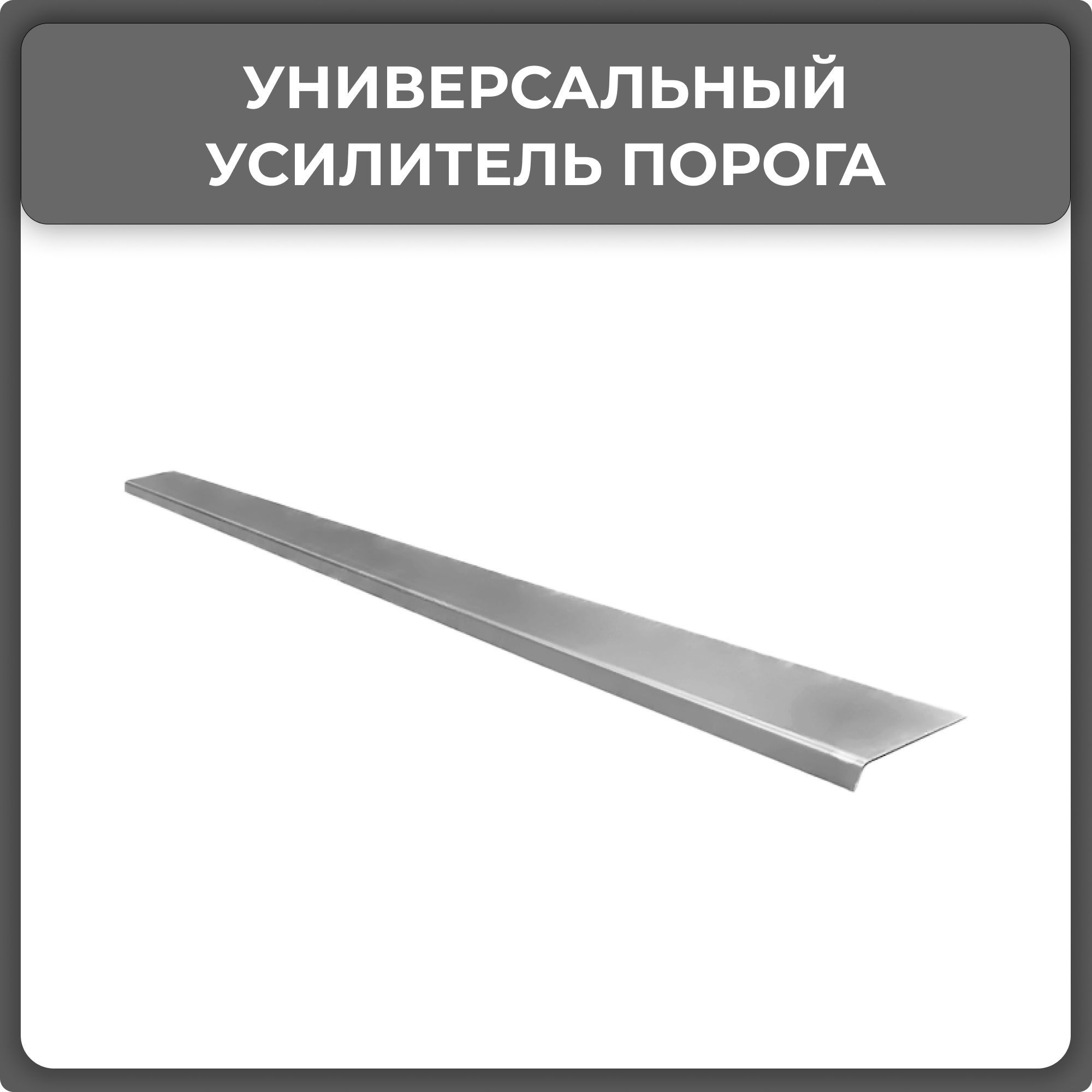 Универсальный усилитель для порогов автомобиля, холоднокатаная сталь,  толщина 1.5 мм - Все пороги арт. VSPO1-1.5 - купить по выгодной цене в  интернет-магазине OZON (1087843767)