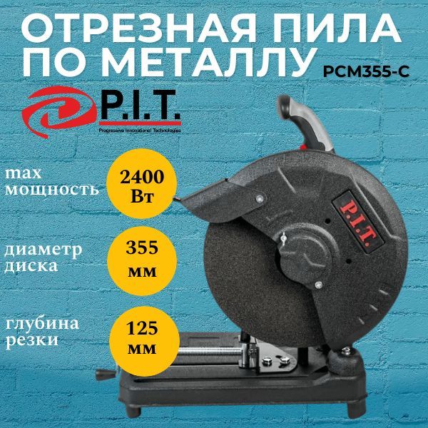 Отрезная пила p i t pcm355 c1