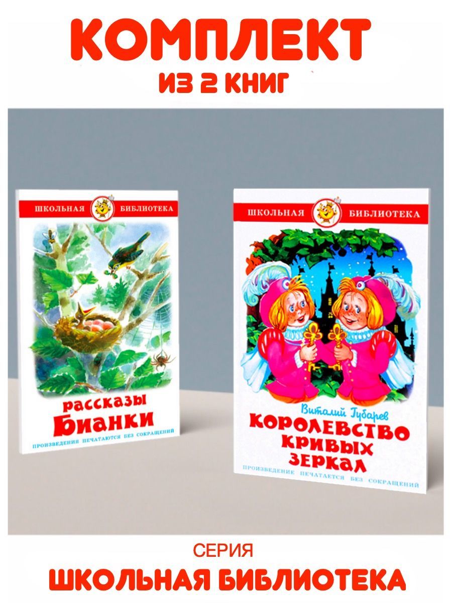 Королевство Кривых Зеркал + Рассказы Бианки. 2 книги | Губарев Виталий,  Бианки Виталий Валентинович - купить с доставкой по выгодным ценам в  интернет-магазине OZON (1088189653)