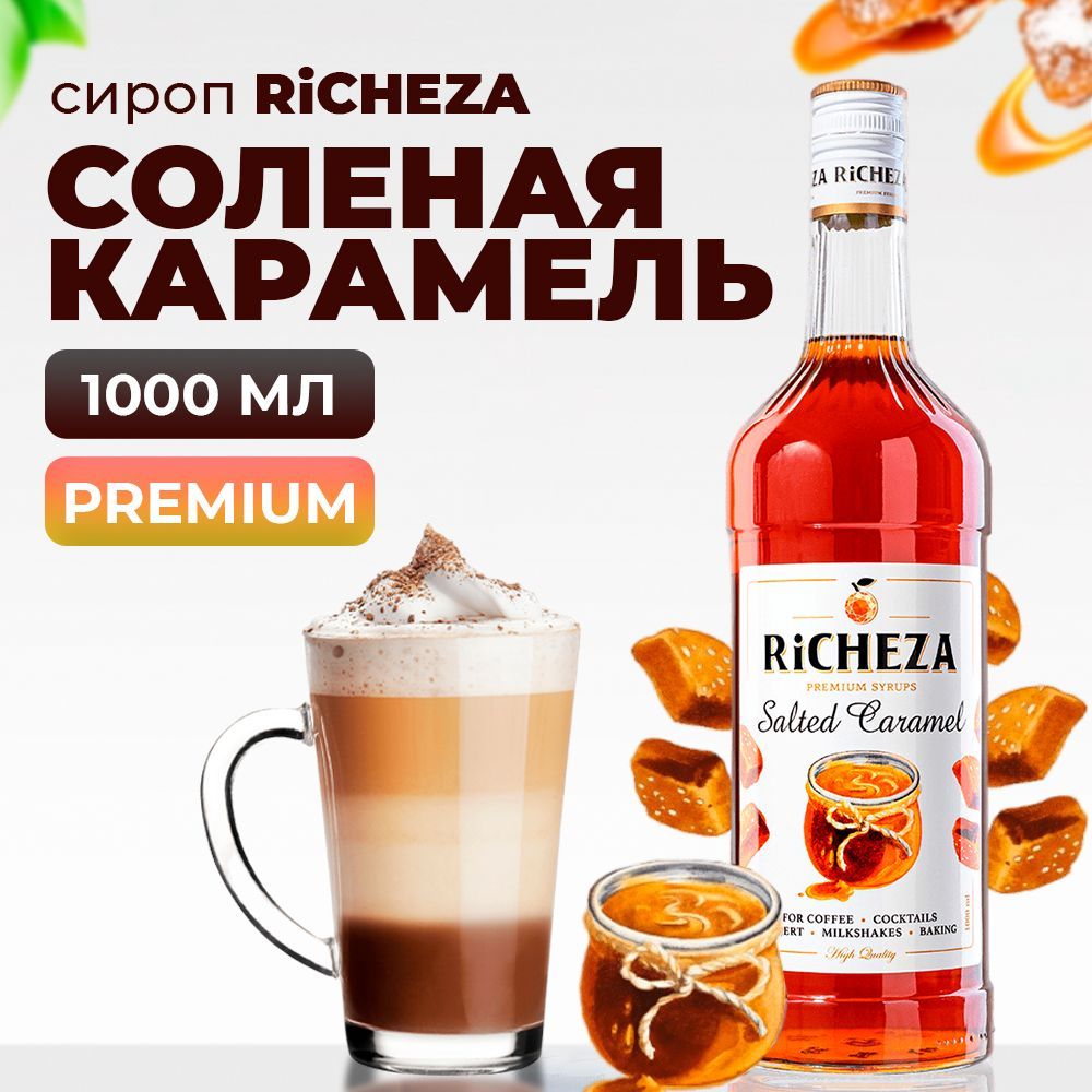 СиропСолёнаяКарамельRiCHEZA,1л(длякофе,коктейлей,десертов,лимонадаимороженого)