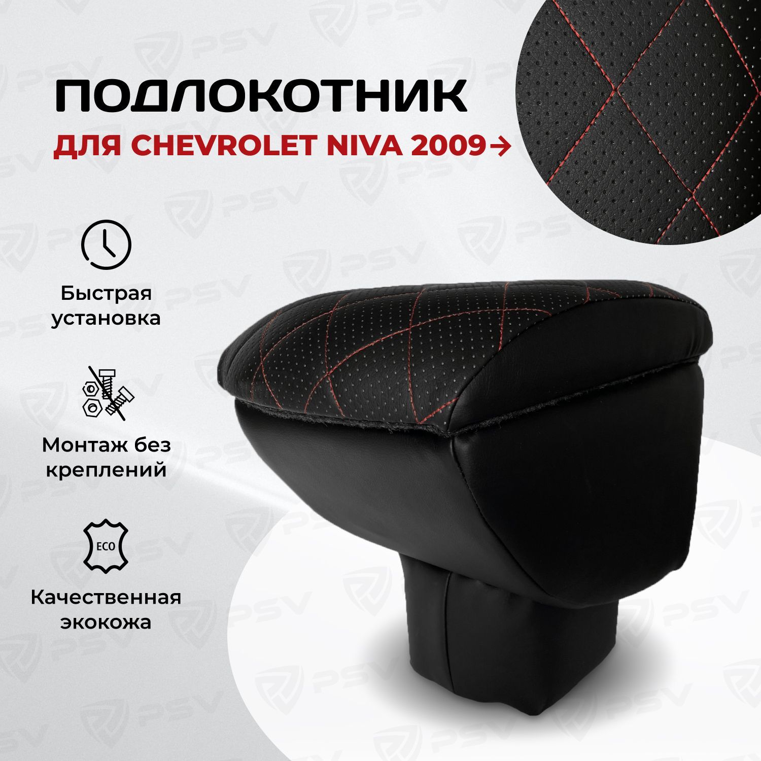 Подлокотник PSV для Chevrolet Niva 2009-> Рестайлинг РОМБ/отстрочка красная