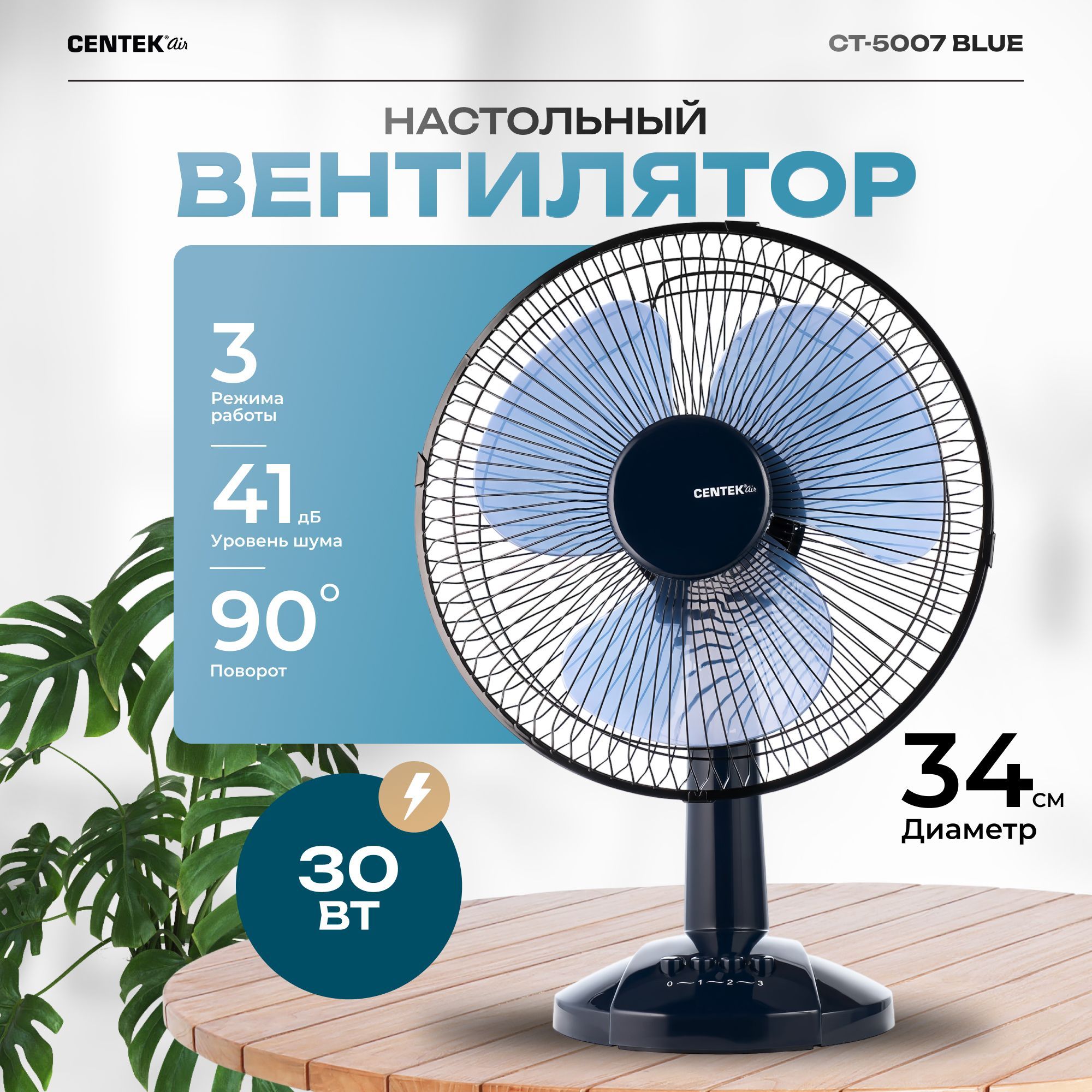 Вентилятор настольный Centek CT-5007 BLUE 30 Вт синий, диаметр 34 см, 3 скорости, металлическая решётка