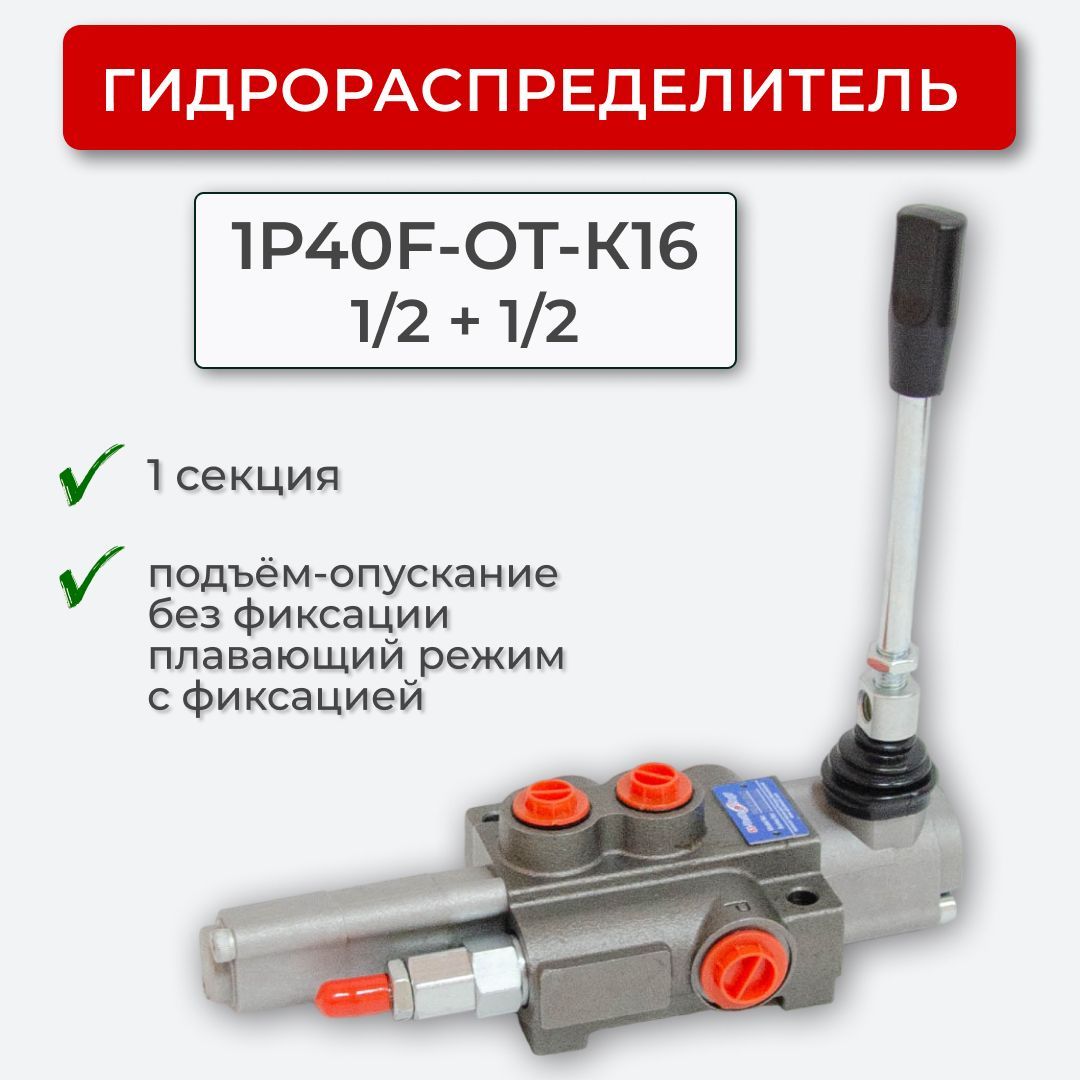 Гидрораспределитель 1 секц. Плавающий, без фиксации 1P40F-OT-К16 1/2+1/2 -  купить с доставкой по выгодным ценам в интернет-магазине OZON (1005435832)