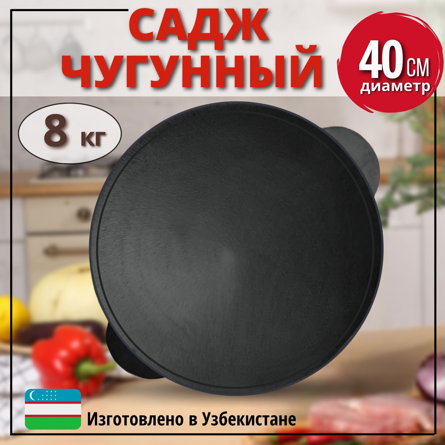 Садж чугунный, 40 см купить по низкой цене с доставкой в интернет-магазине  OZON (1089489132)