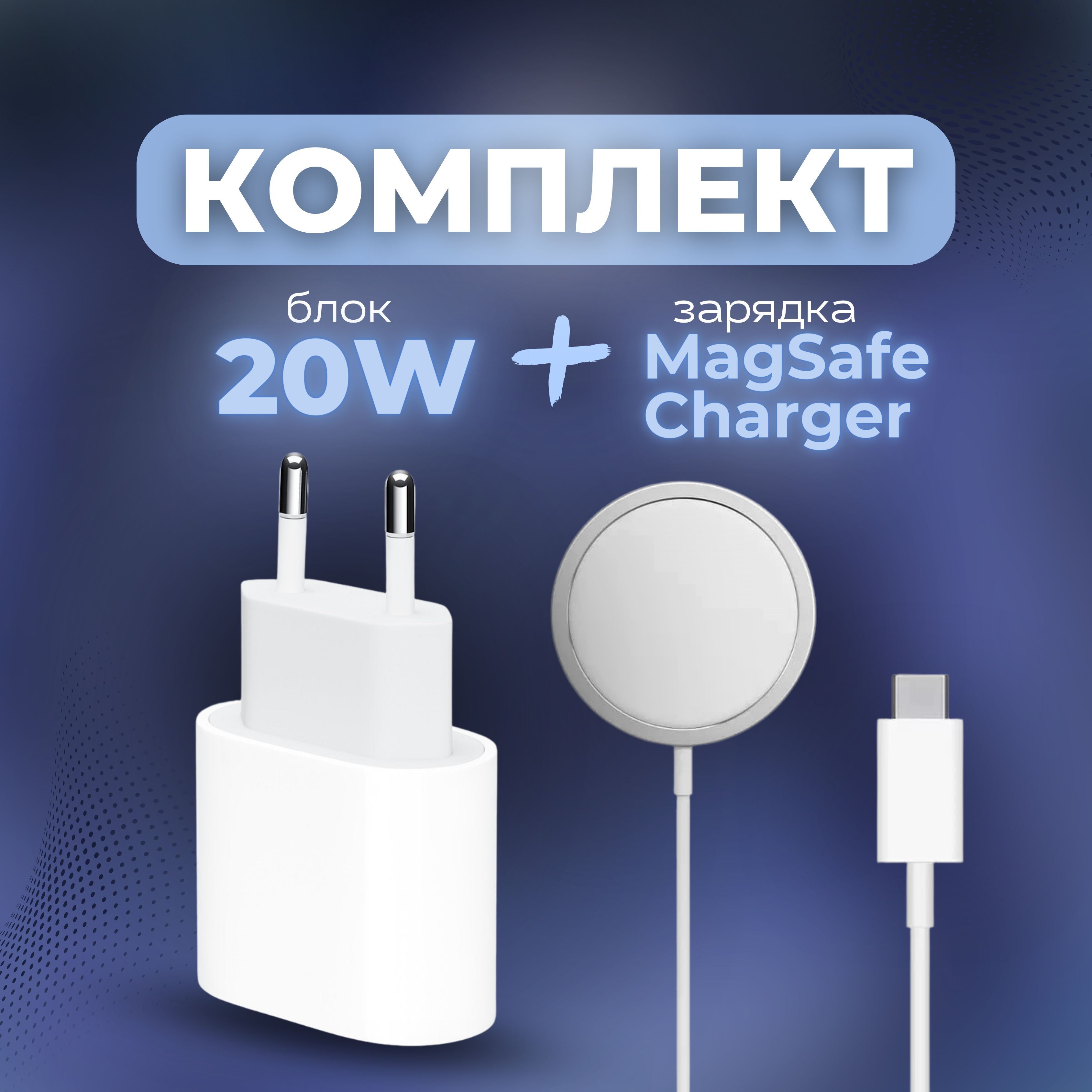 Беспроводное зарядное устройство ПРЕМИУМ КОМПЛЕКТ ДЛЯ АЙФОН! Зарядка  MagSafe Charger для iPhone 14/14 Pro/14 Pro Max, 13/13 Pro/13 Pro Max,  12/12 Pro/12 Pro Max/12 Mini с функцией быстрой зарядки + блок питания_1,