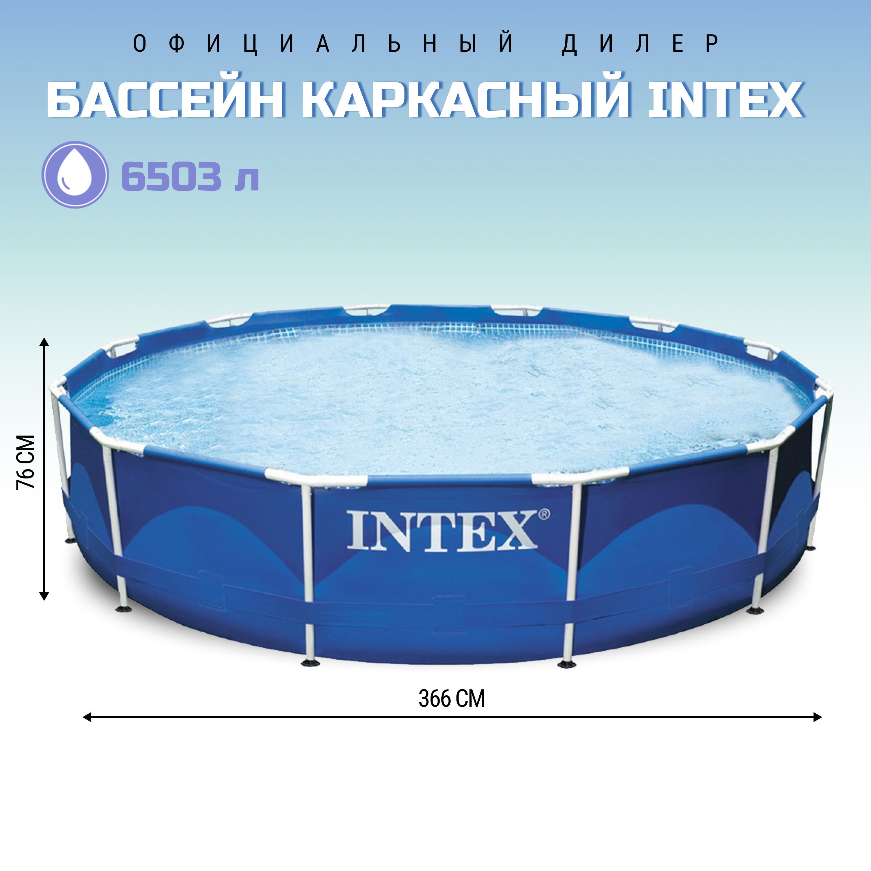 Frame 366. 28210 Intex. Бассейн 366 76. Бассейн 366 76 каркасный. Сборная чаша для бассейна.