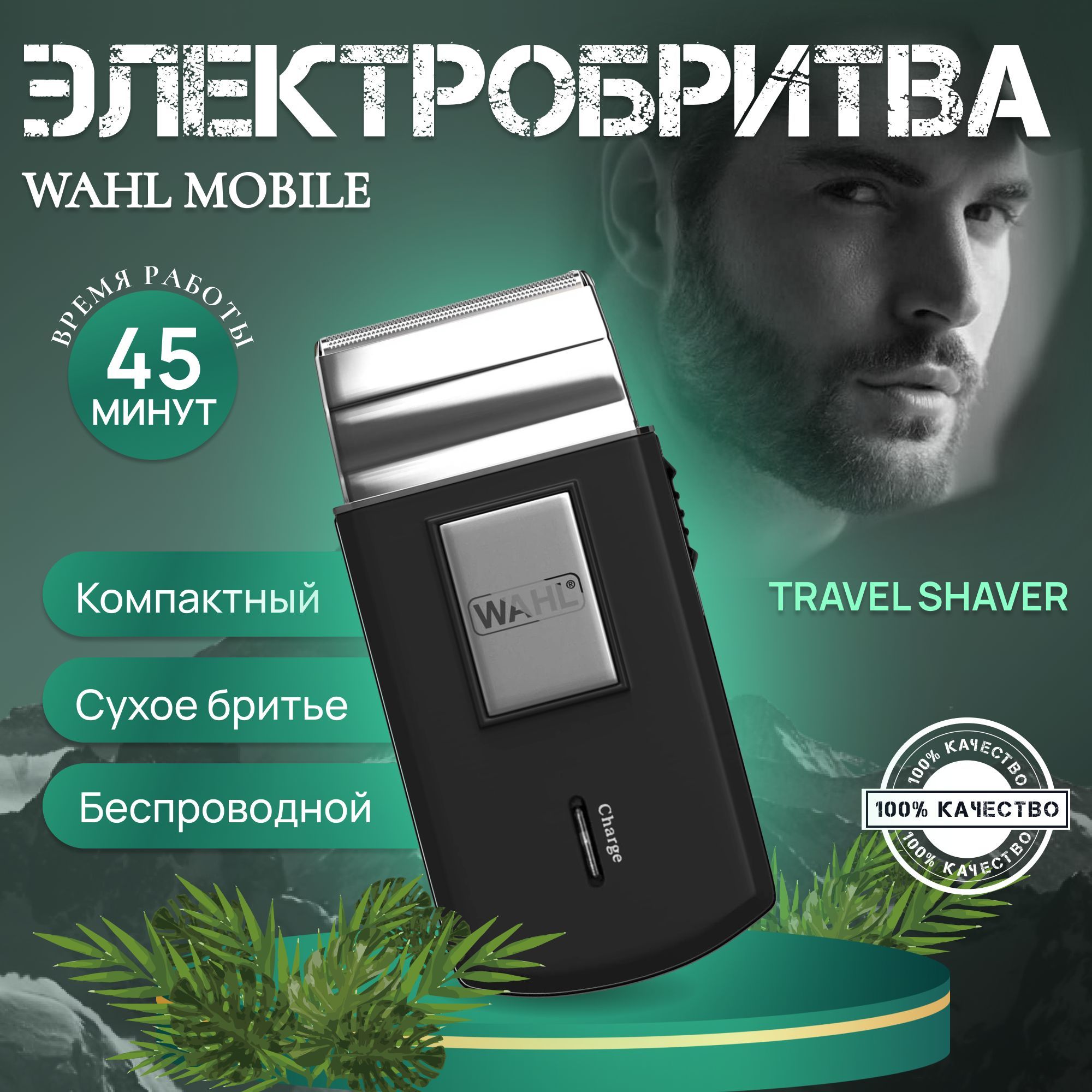 Электробритва Wahl Mobile Travel Shaver 3615-0471 - купить по выгодным  ценам в интернет-магазине OZON (557786482)