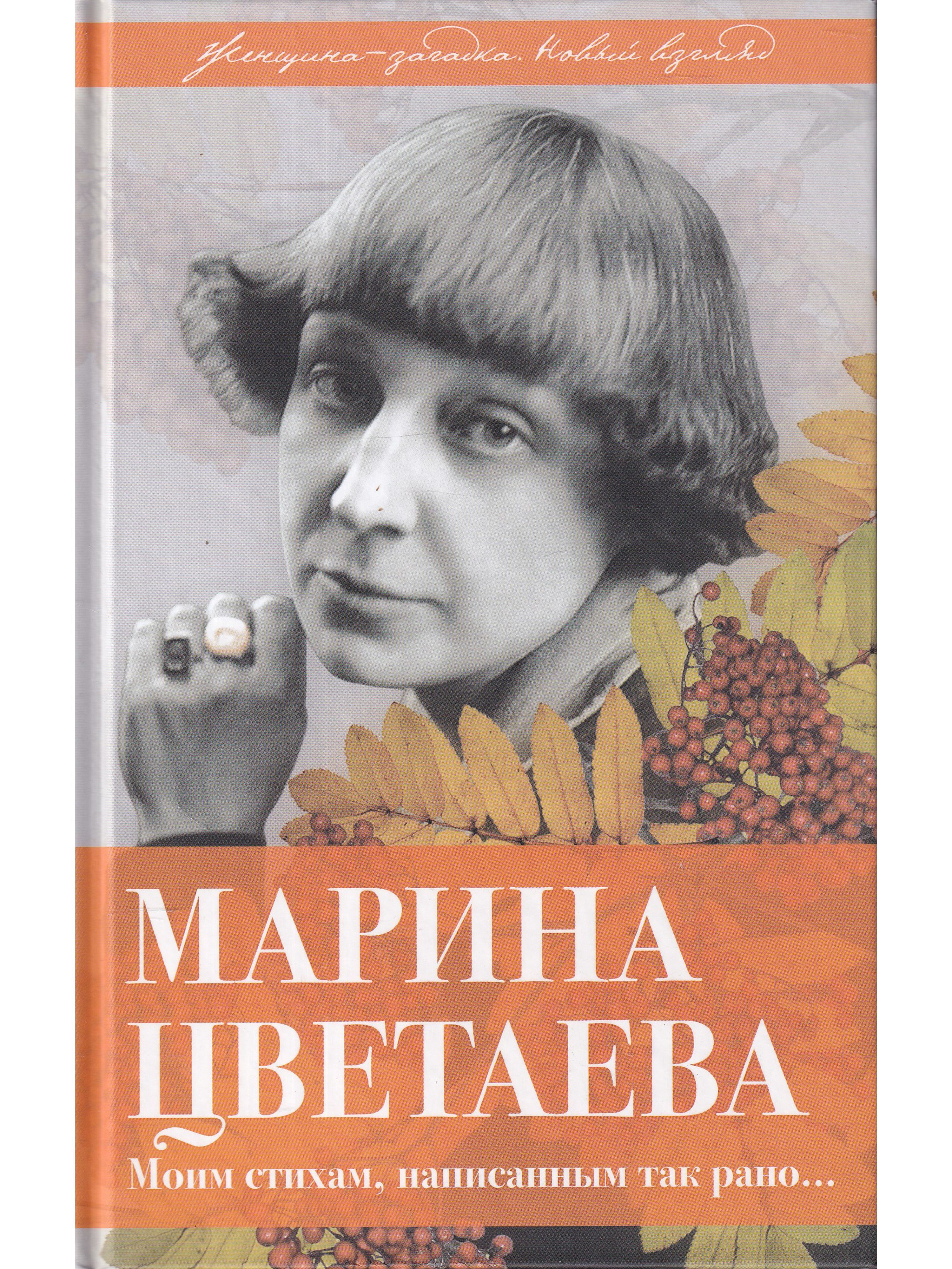 М цветаева стихи. Какие книги упомянуты в стихотворении марины цветаевой. Какие книги упомянуты в стихотворении марины цветаевой. Какие книги упомянуты в стихотворении марины цветаевой. Цветаева обложки книг.