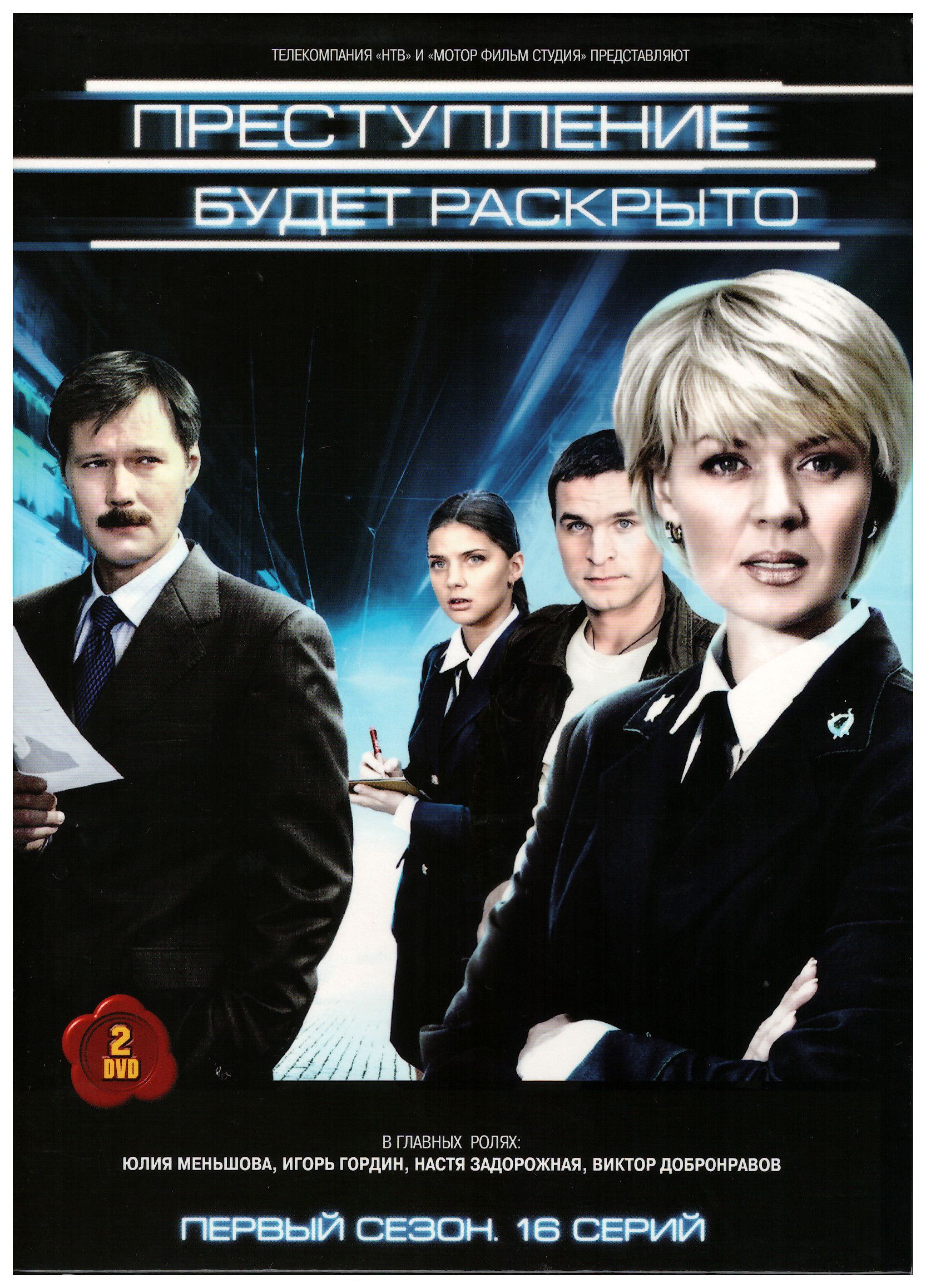 Преступление будет раскрыто. 1-й сезон (реж. С. Либин, И. Щеголев), 2DVD /  Keep case(S), DVD - купить с доставкой по выгодным ценам в  интернет-магазине OZON (1090314673)