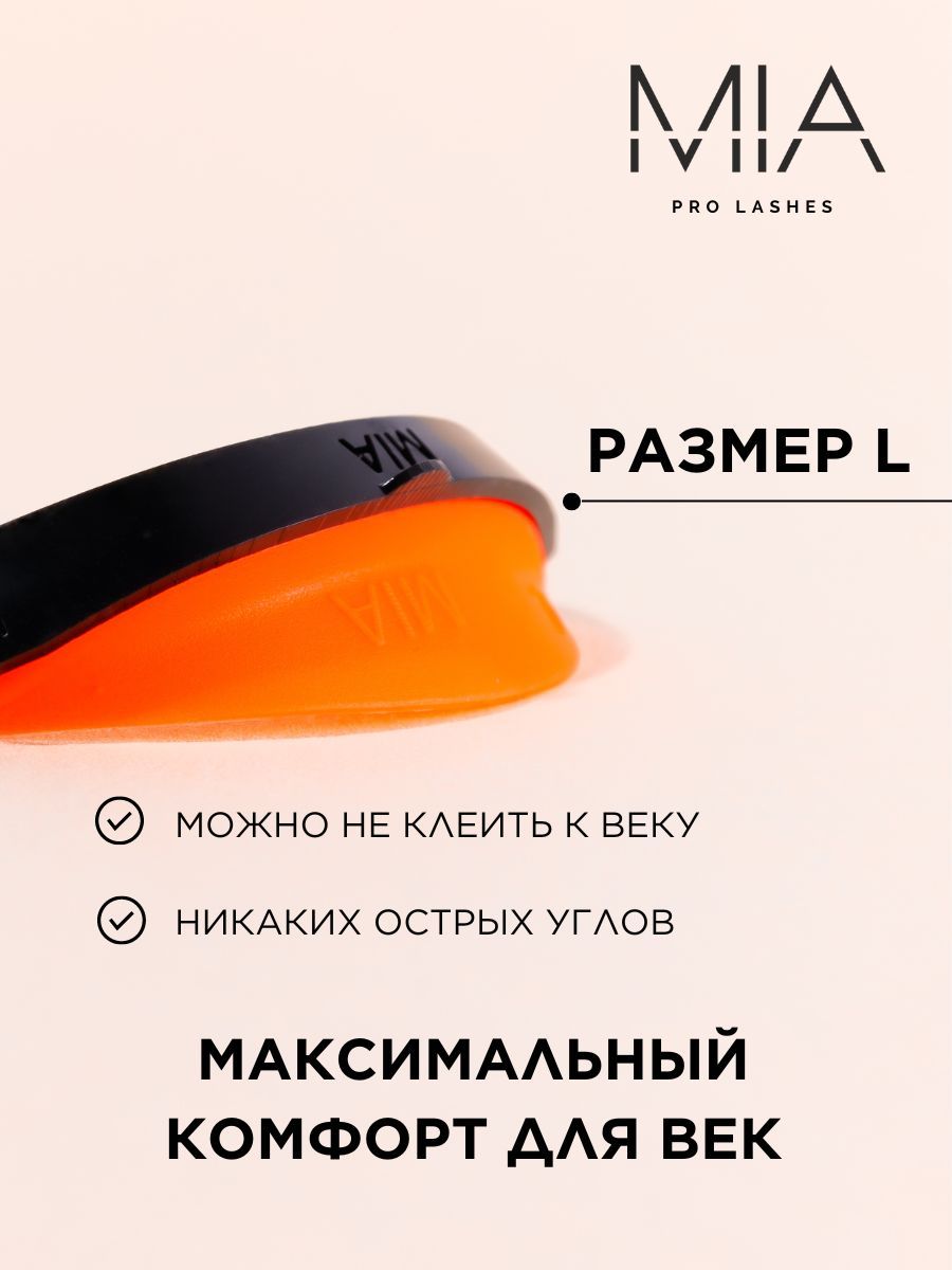 Валики для ламинирования ресниц MIA PRO LASHES 1 пара, L размер, оранжевый