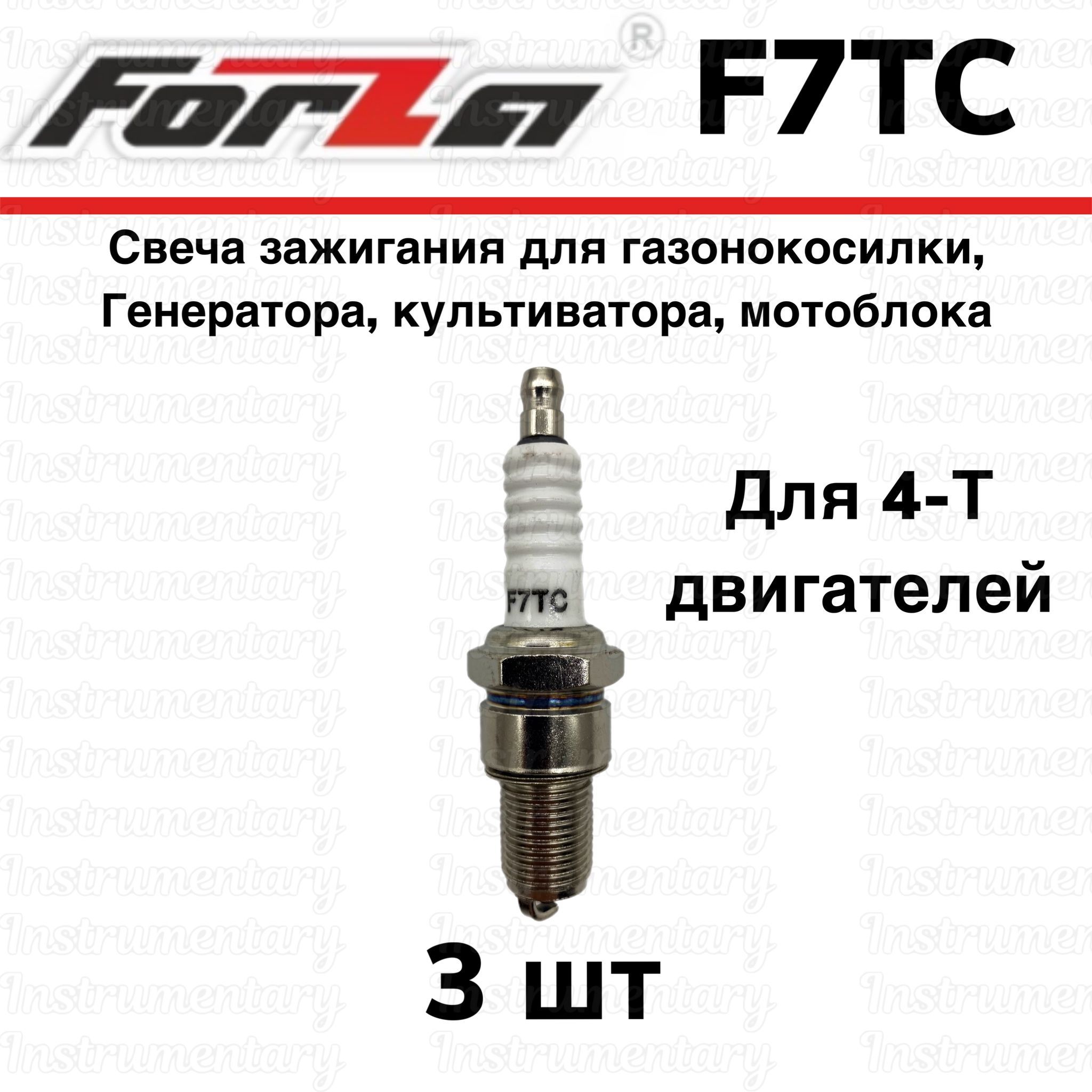 СвечазажиганияForzaF7TCдля4х-тактногодвигателягазонокосилки,генератора,культиватора,мотоблока,снегоуборщика,3шт