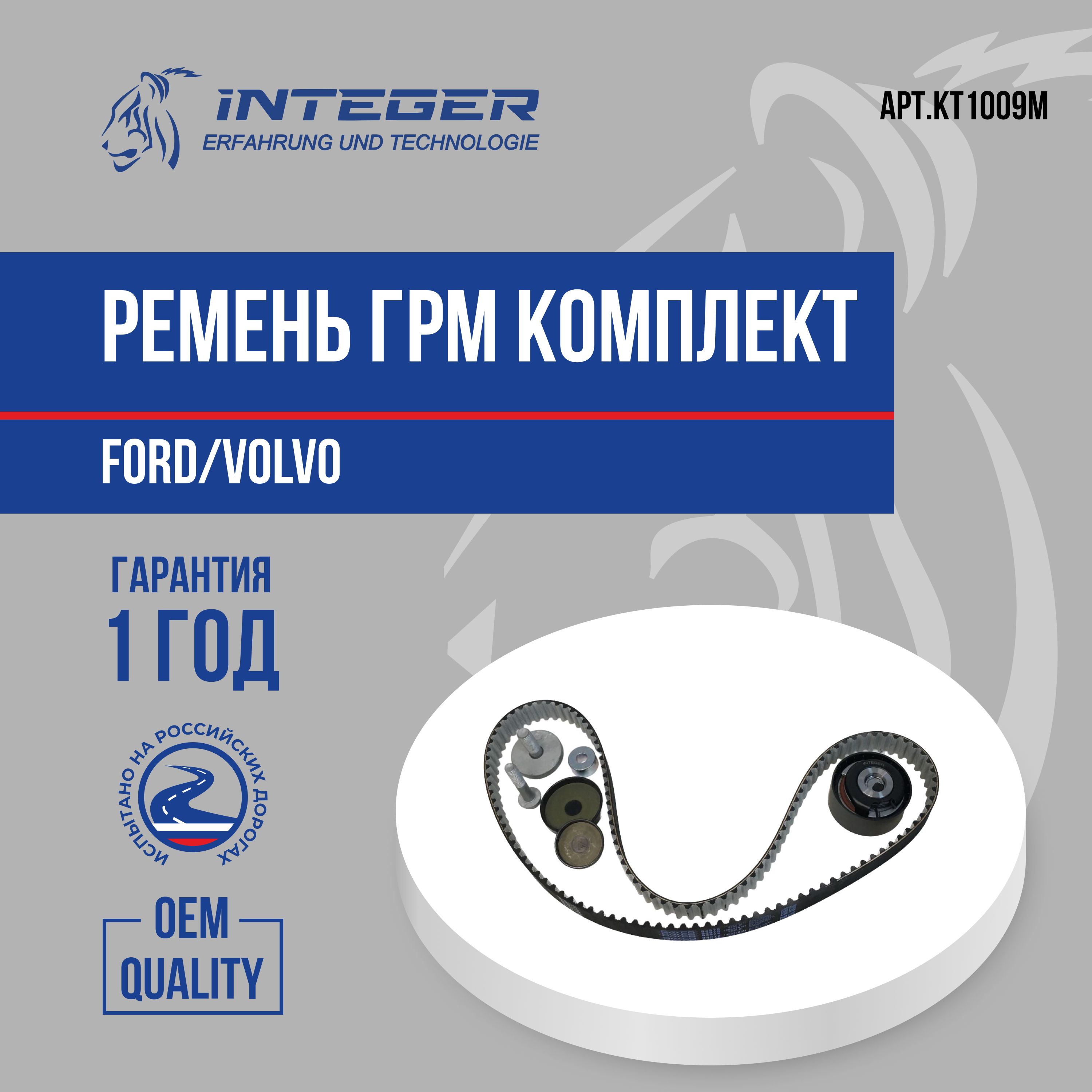 Ремень ГРМ комплект ремень+ролик Ford Focus 2 Форд Фокус 2 Fusion Фьюжен  1.4 1.6 Zetec Kuga 2 Куга 2 1.6 Ecoboost Volvo Вольво C30 ор.2045356  INTEGER KT1009M - INTEGER арт. KT1009M -