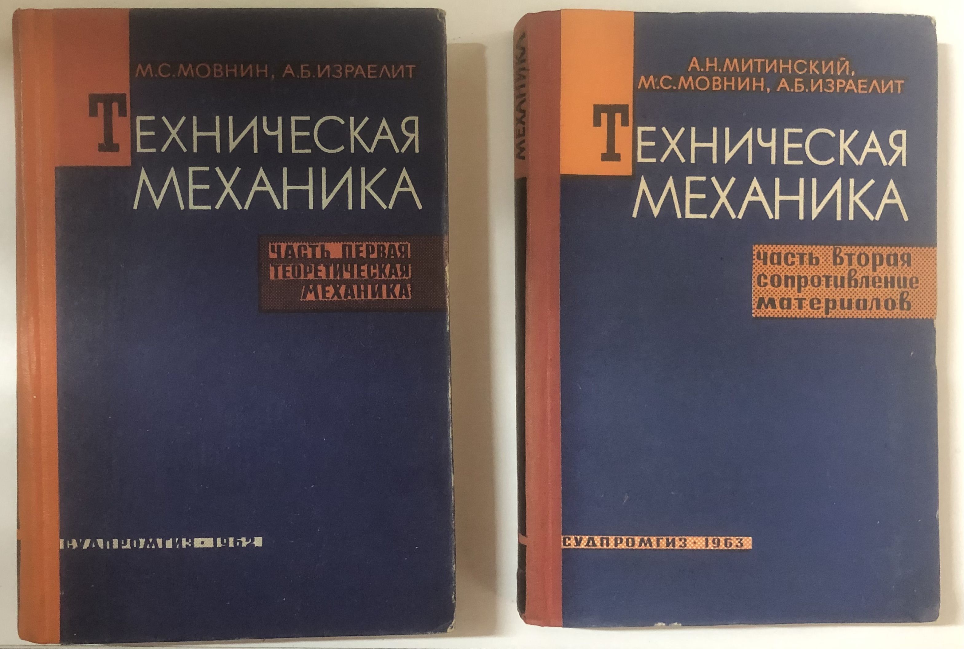 Техническая Механика. (Комплект 2 книги) / М.С. Мовнин, А.Б. Израелит, А.Н.  Митинский | Израелит Арон Борисович, Мовнин Михаил Савельевич