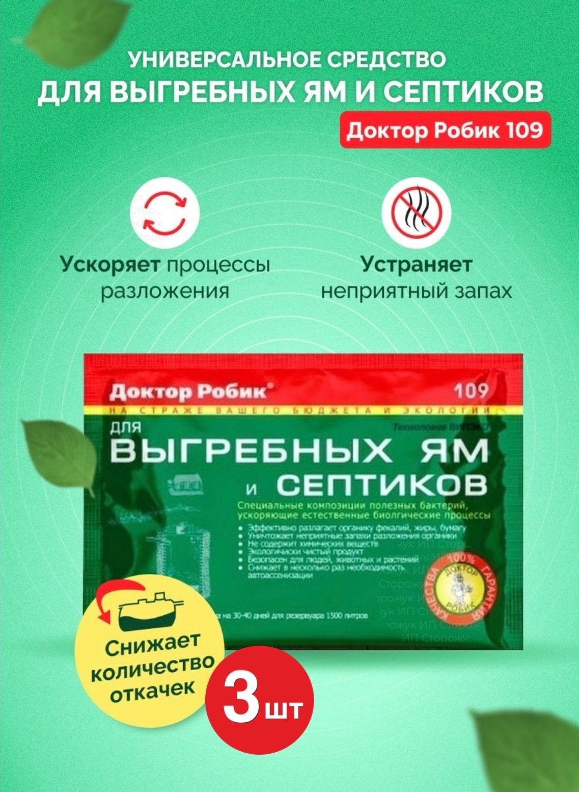 БактериидлясептиковДокторРобик109,(3пакета),длявыгребныхям,длярезервуаровдо1500л.