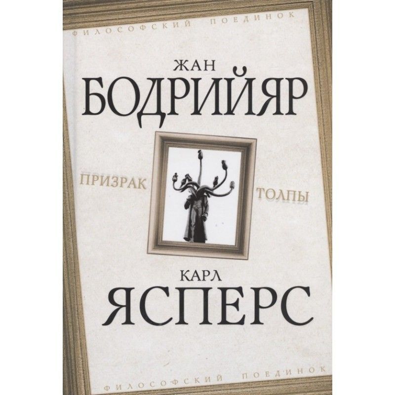 Жан Бодрийяр Книги Купить