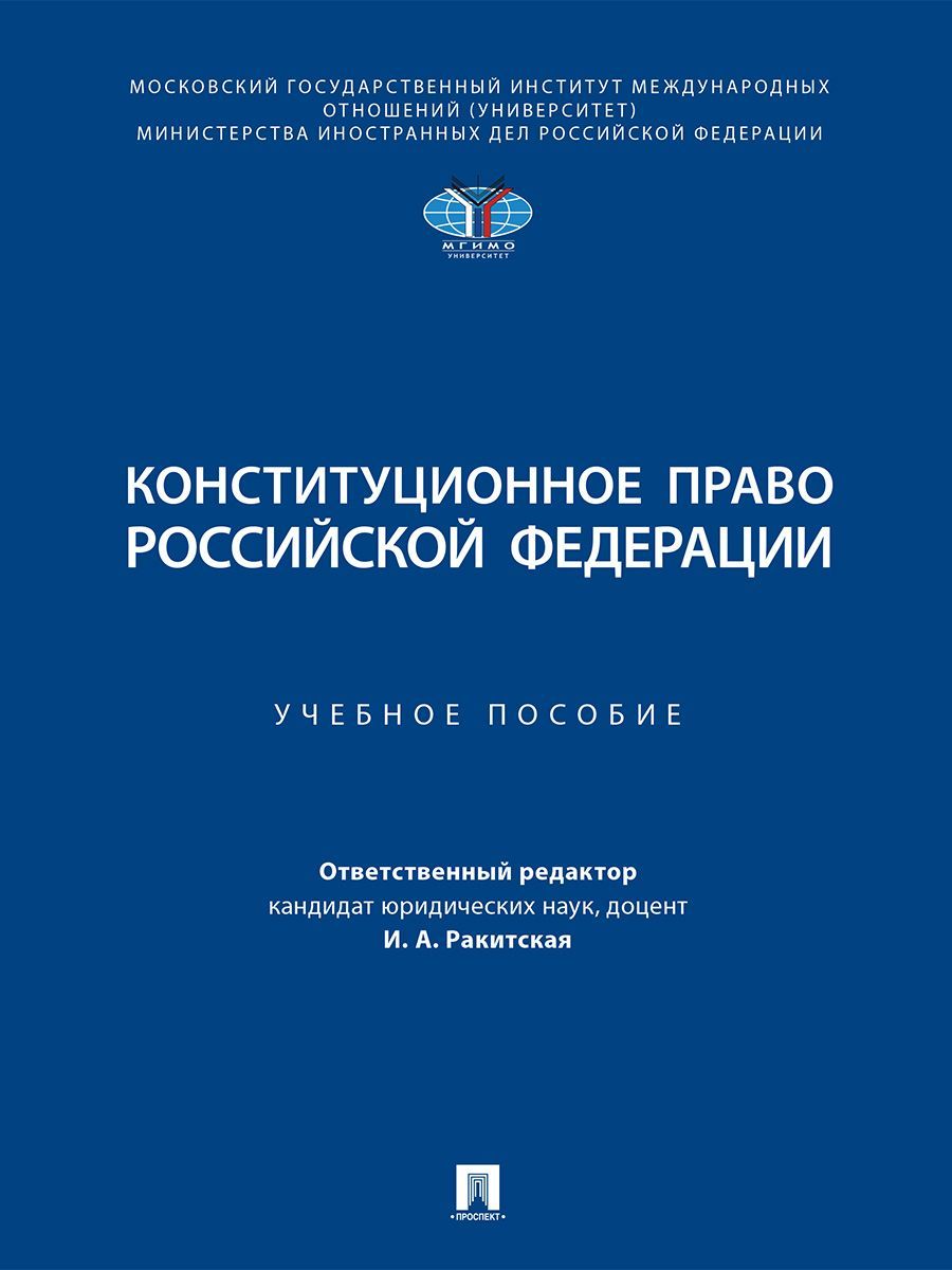 Конституционное право Российской Федерации. Уч. пос. | Ракитская Инна Александровна