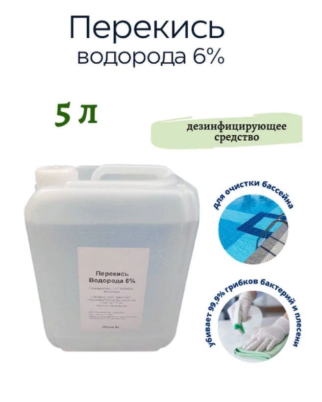 Перекисьводорода6%5л