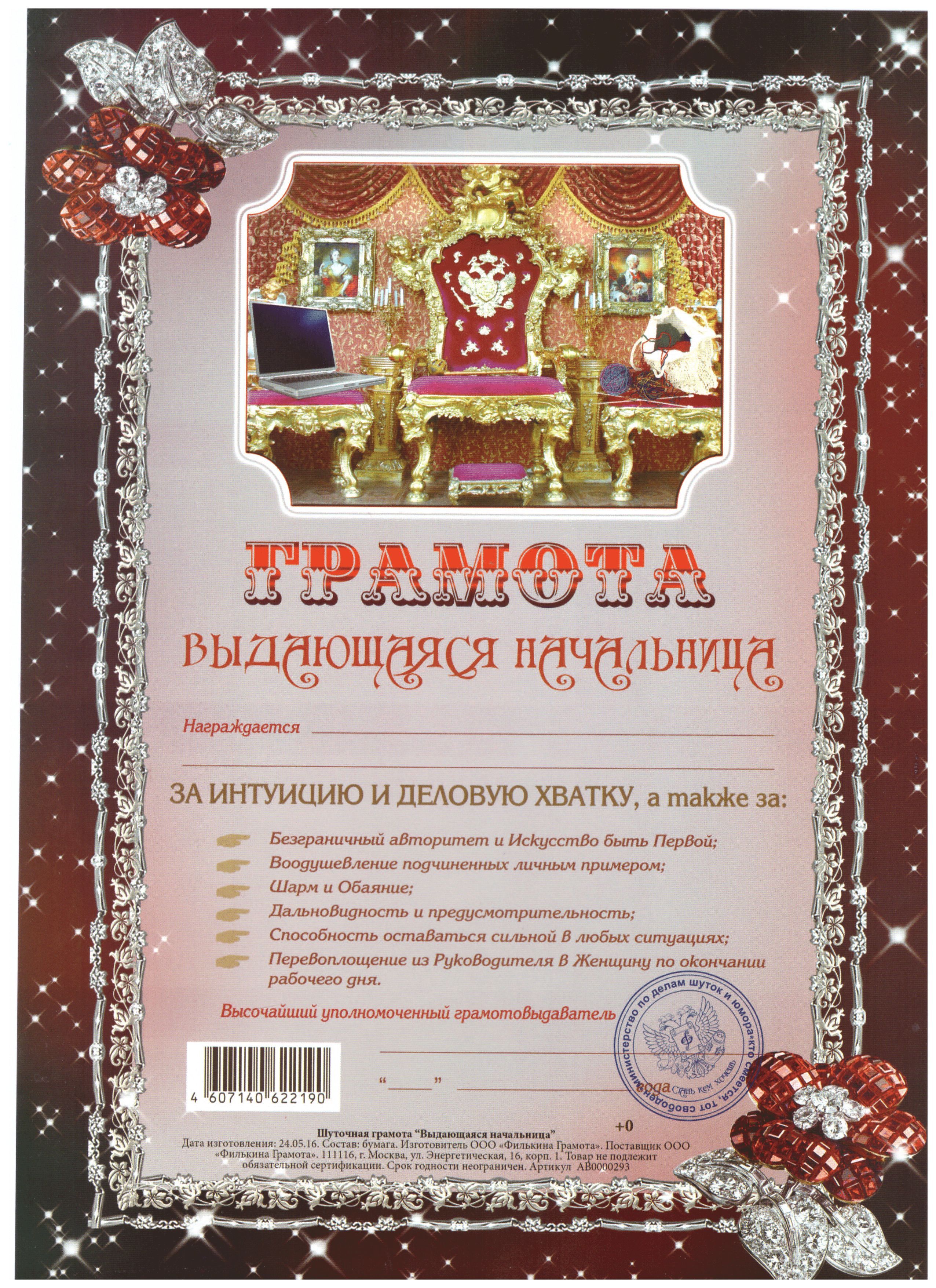 Грамота для начальника прикольная