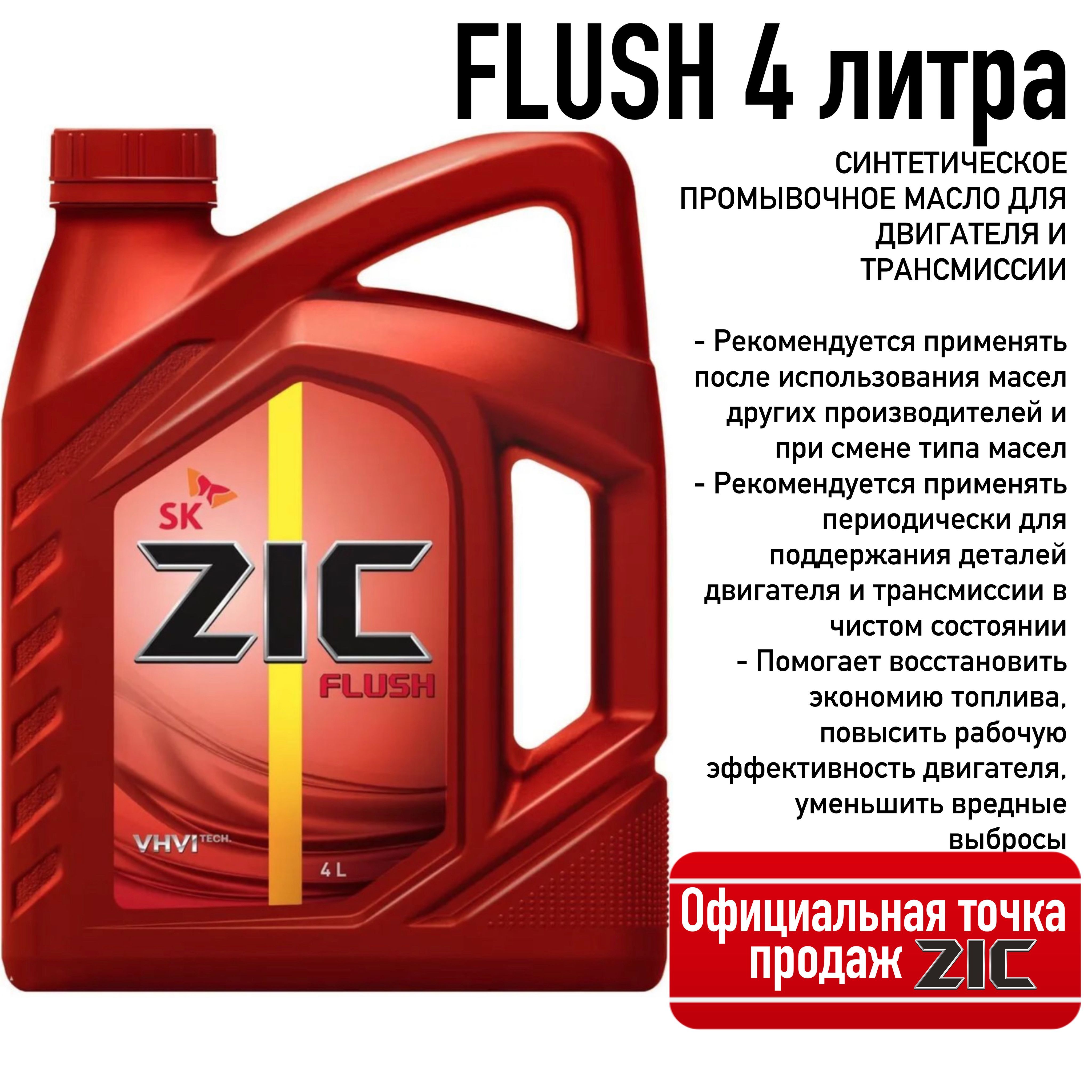 Промывочное масло zic flush. ZIC ATF Multi HT. ZIC ATF Multi LF цвет. ZIC ATF Multi HT цвет масла. Зик Мульти НТ артикул.