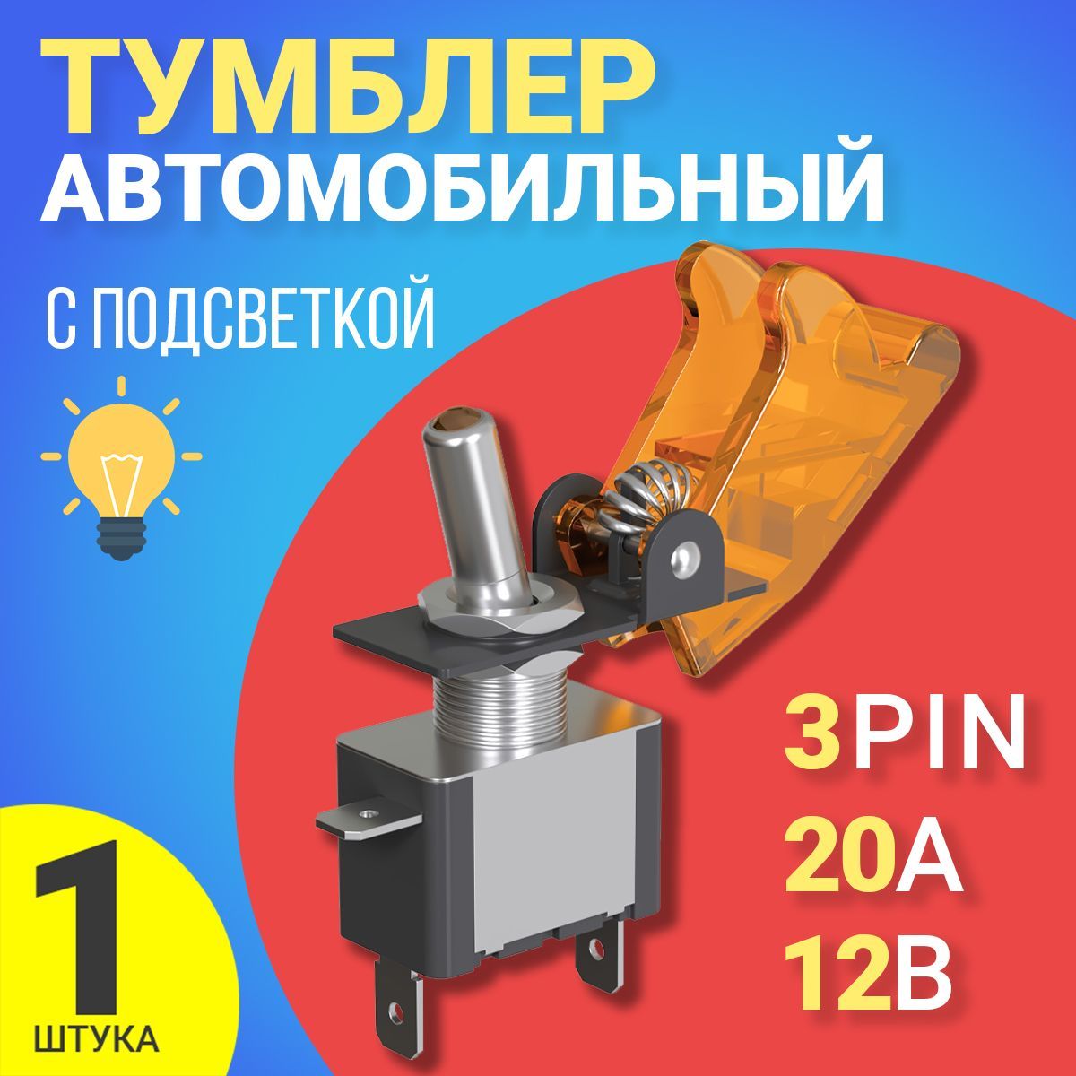 Тумблервыключатель(тумблер)12V,20AGSMINMTS-2123-Pin(Оранжевый)