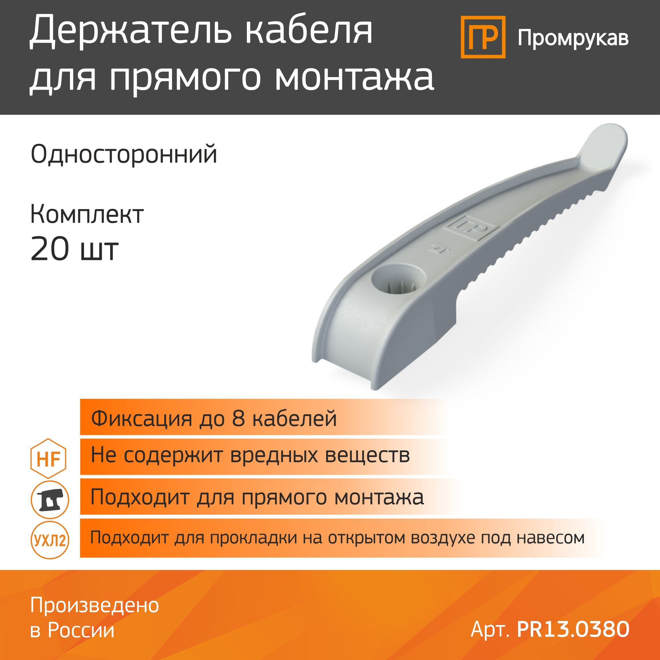 Держатель кабеля односторонний. Крепеж скоба пластиковая промрукав. Держатель кабеля для прямого монтажа промрукав. Держатель кабеля односторонний для прямого монтажа промрукав. Двусторонний держатель кабеля промрукав.