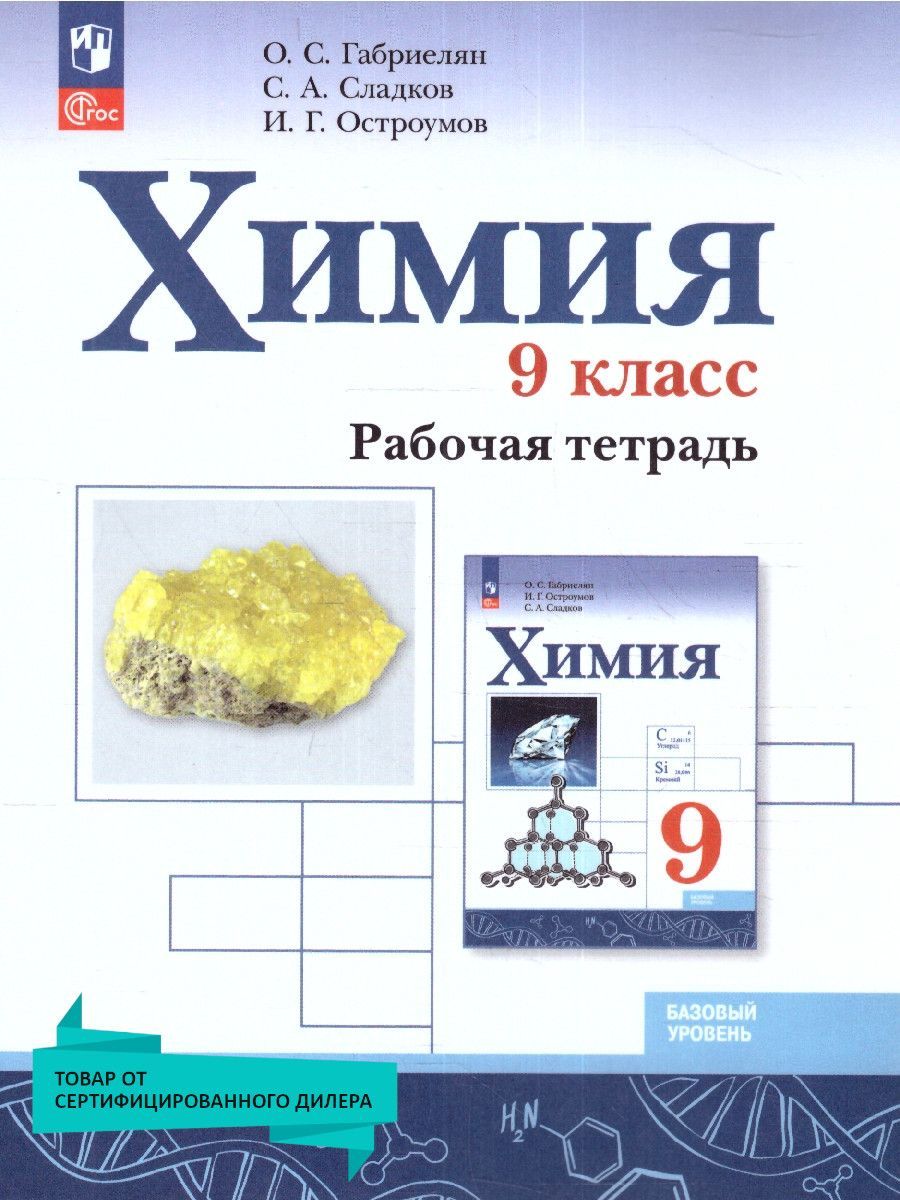 Тетрадь по Химии 9 Класс Габриелян купить на OZON по низкой цене