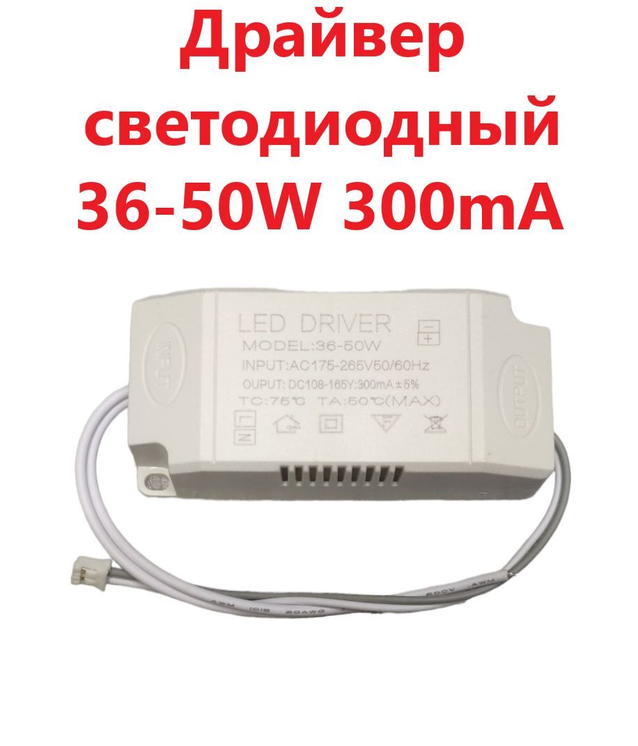 Светодиодный драйвер Led Driver: 36-50W 108-165V 300mA