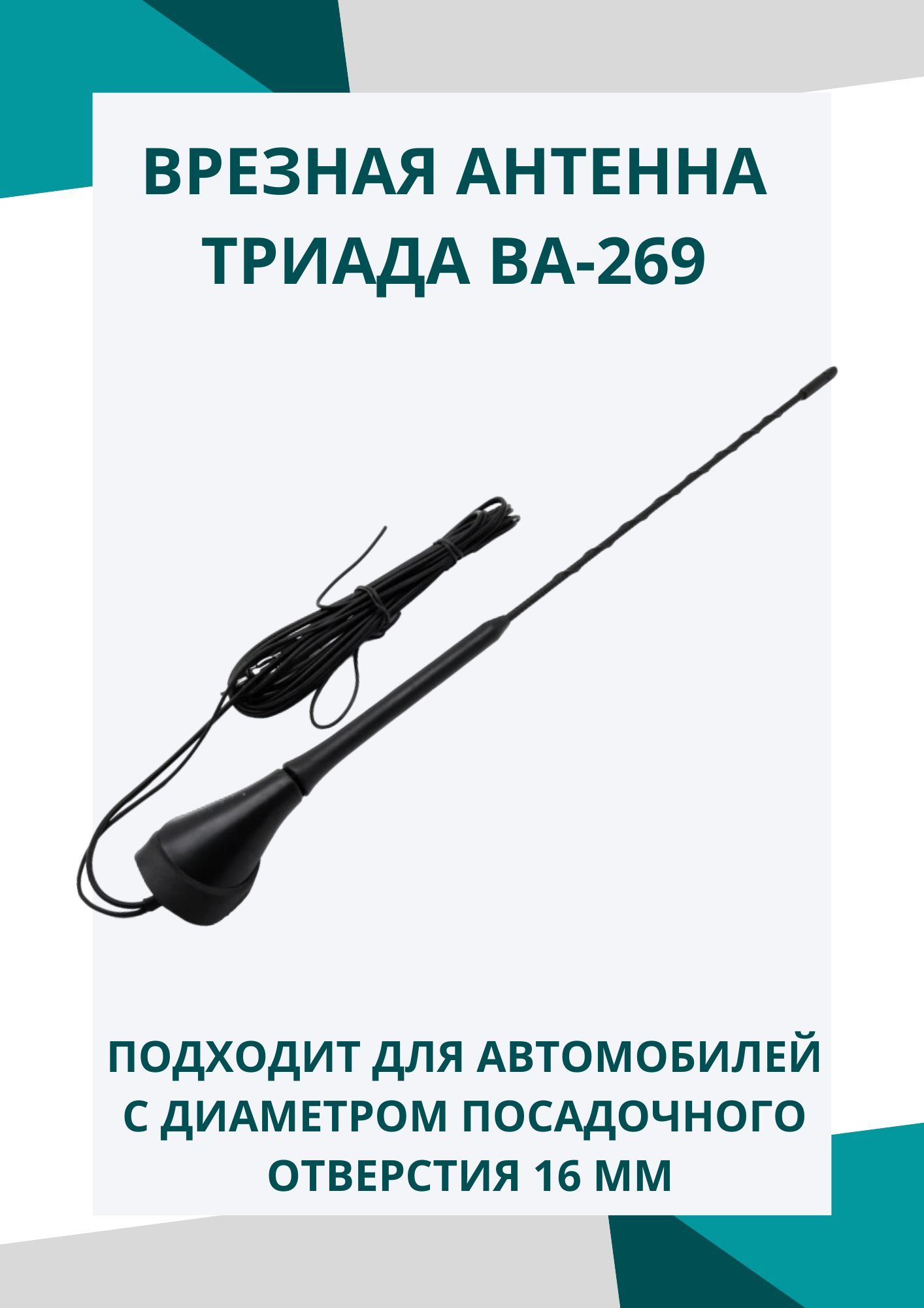 Антенна автомобильная Триада ва-269 - купить по низкой цене в  интернет-магазине OZON (278246189)