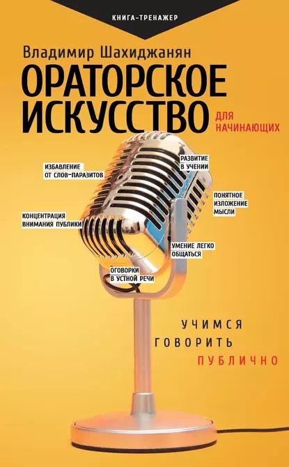 Ораторское искусство для начинающих. Учимся говорить публично | Шахиджанян Владимир Владимирович | Электронная книга