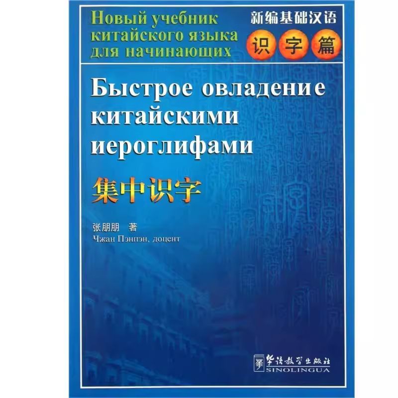 учебник китайского языка для начинающих. новый практический курс китайского языка, часть 1 新实用汉语课本. царство китайского языка. китайский язык : практический курс болтовская, м. практический курс китайского языка.