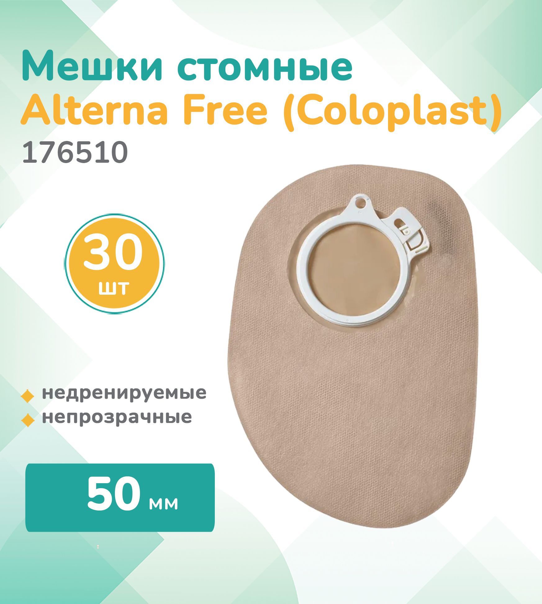 176510 Колопласт (Coloplast) Alterna, Мешок стомный недренируемый Альтерна Фри,30 шт., непрозрачный, фланец 50 мм