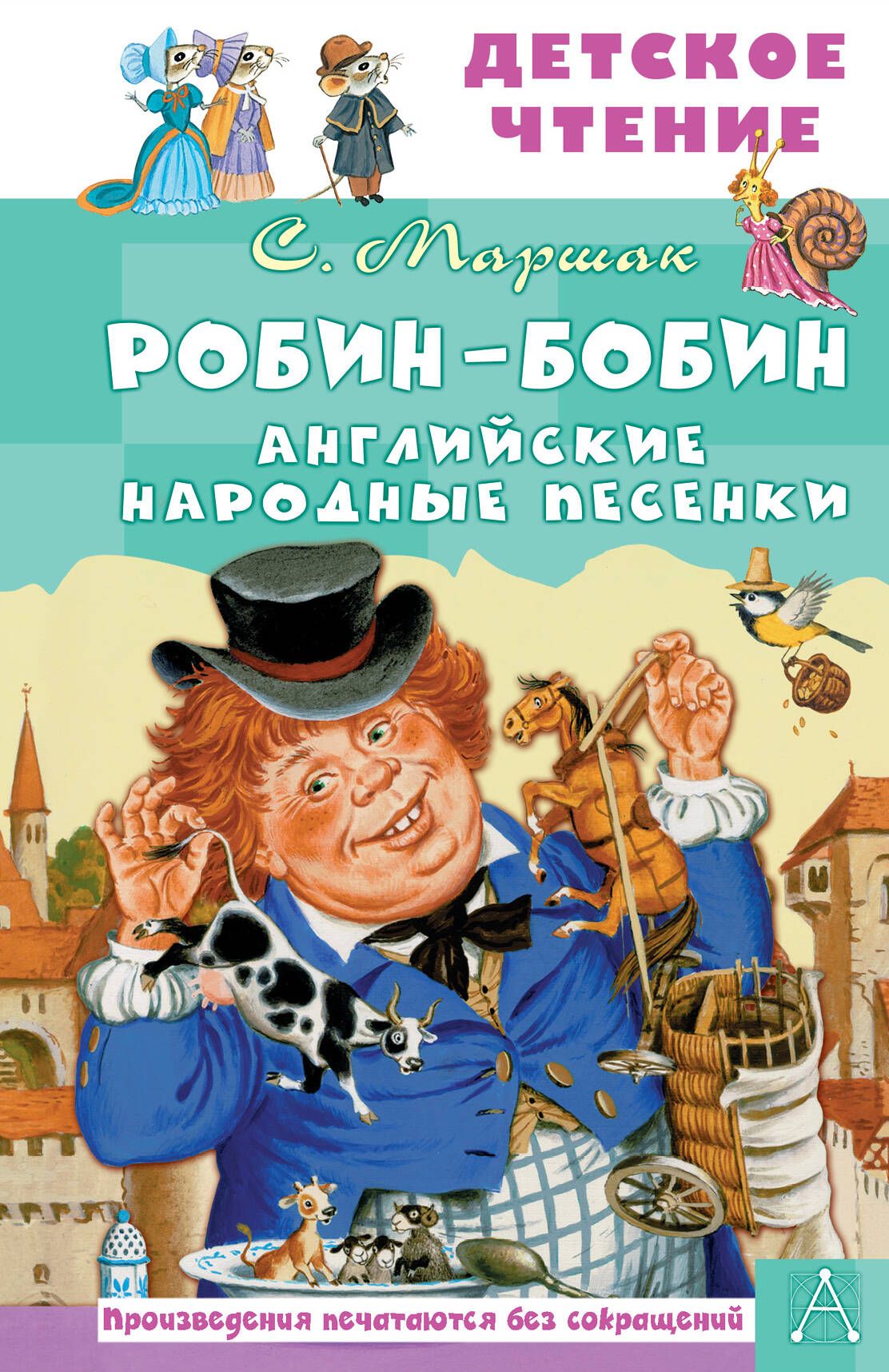 Робин-Бобин. Английские народные песенки | Маршак Самуил Яковлевич - купить  с доставкой по выгодным ценам в интернет-магазине OZON (1097366946)