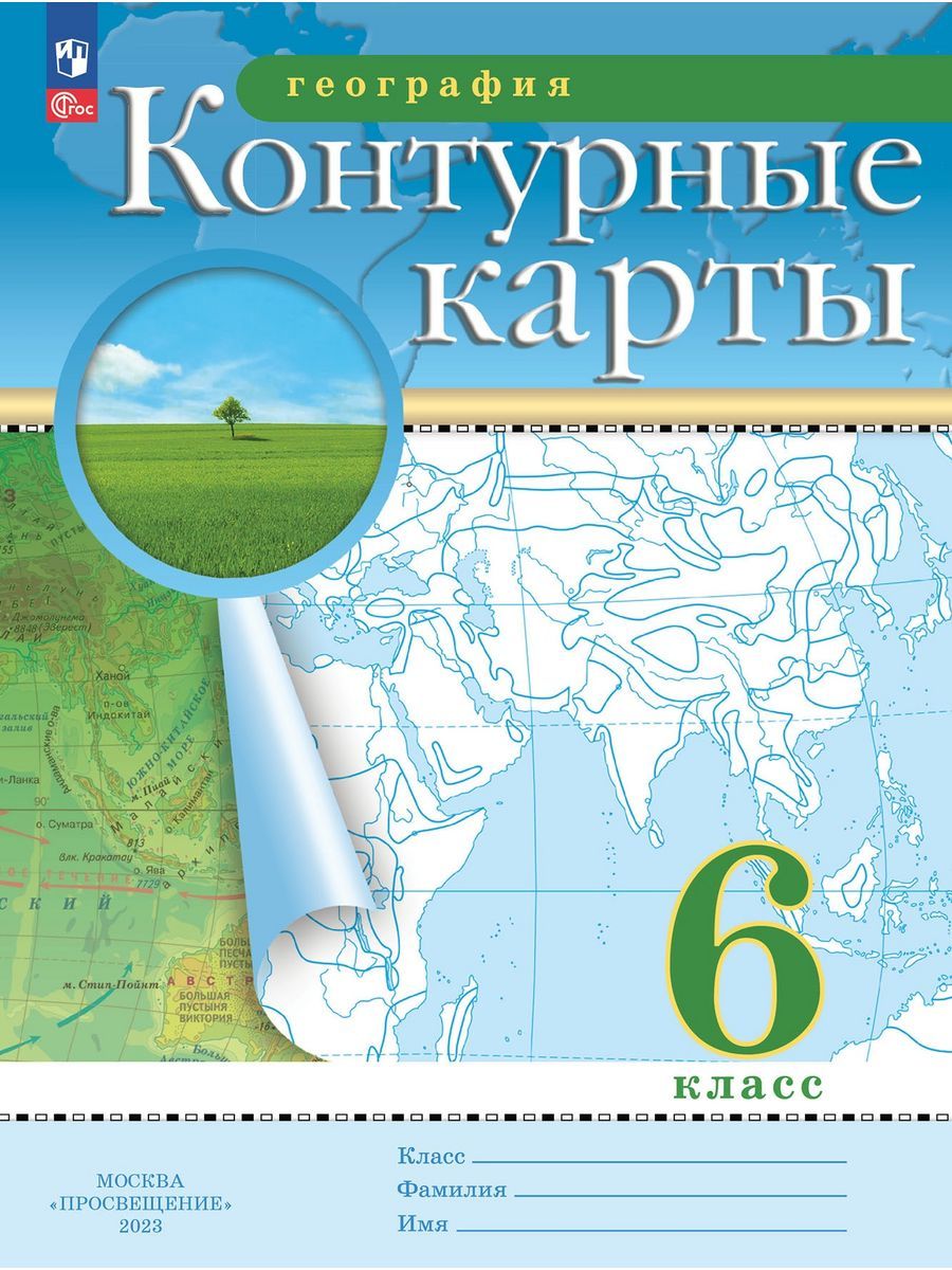 География. 6 класс. Контурные карты РГО | Курбский Андрей Михайлович -  купить с доставкой по выгодным ценам в интернет-магазине OZON (1292188210)