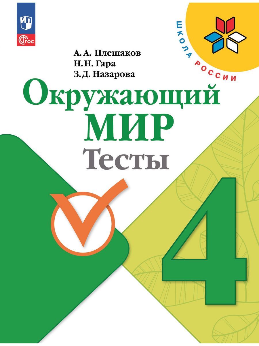 Окружающий мир Тесты 4 класс | Плешаков Андрей Анатольевич, Назарова Зоя  Дмитриевна - купить с доставкой по выгодным ценам в интернет-магазине OZON  (1101178197)