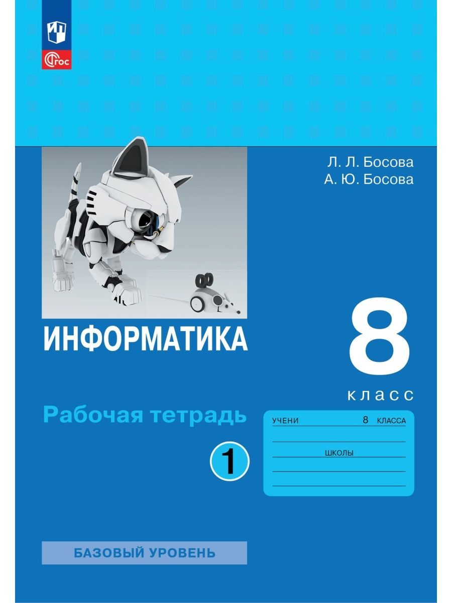 Босова. Информатика. 8 класс. Рабочая тетрадь. Часть 1 | Босова Людмила Леонидовна, Босова Анна Юрьевна