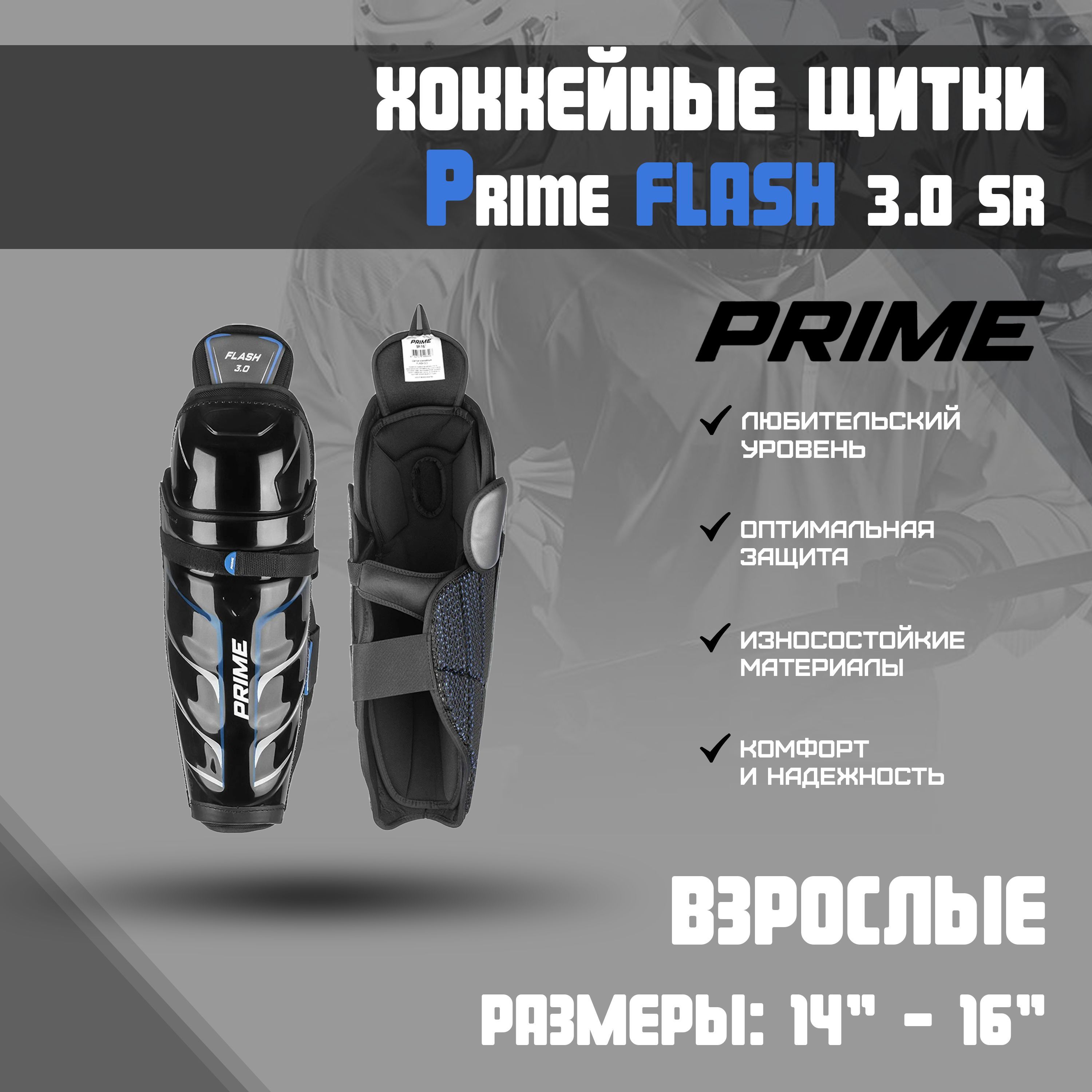 Щитки хоккейные PRIME Flash 3.0 SR р.15