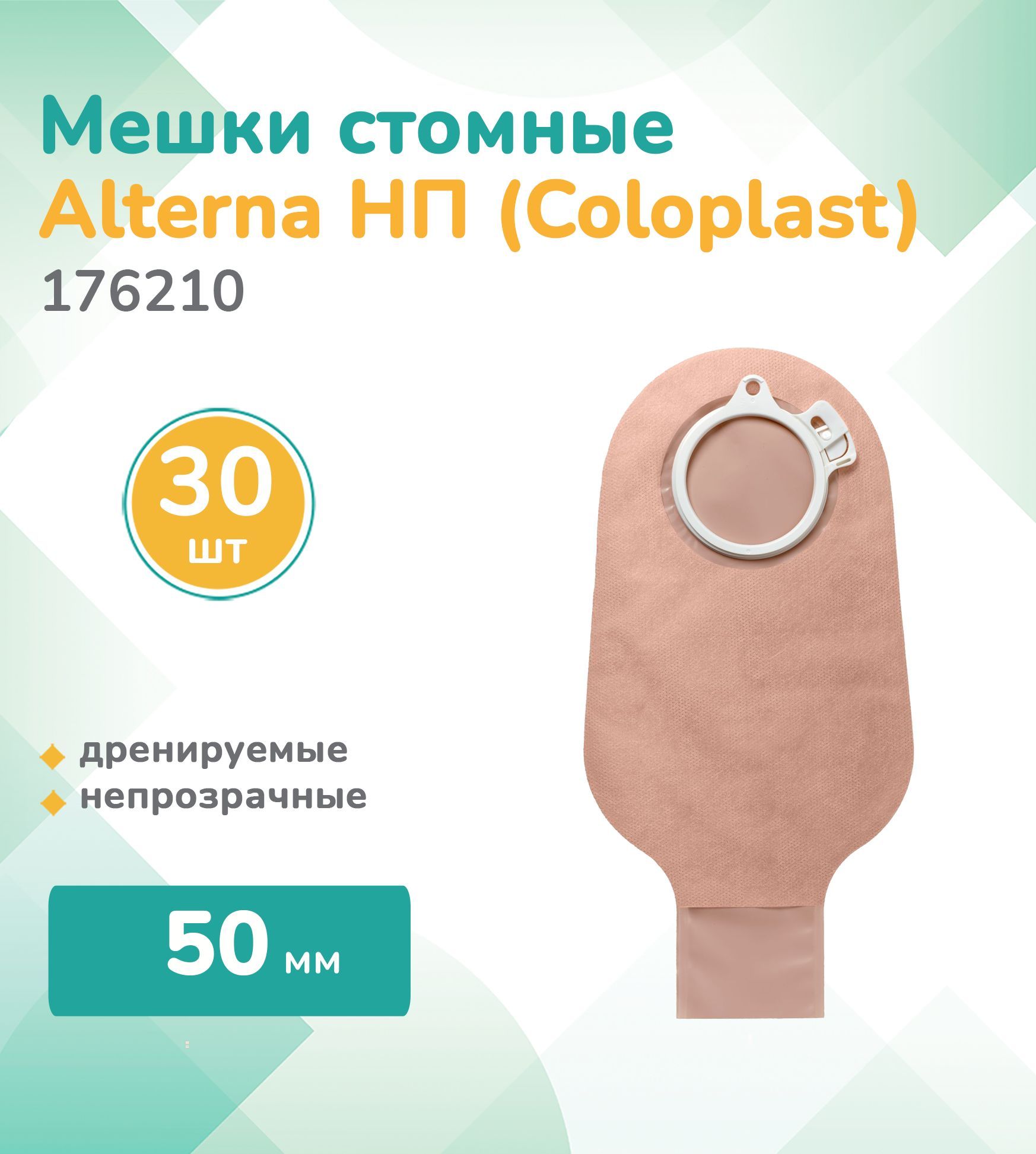 176210 Колопласт (Coloplast)Alterna, Стомный мешок дренируемый, непрозрачный, фланец 50мм, (30 шт.)