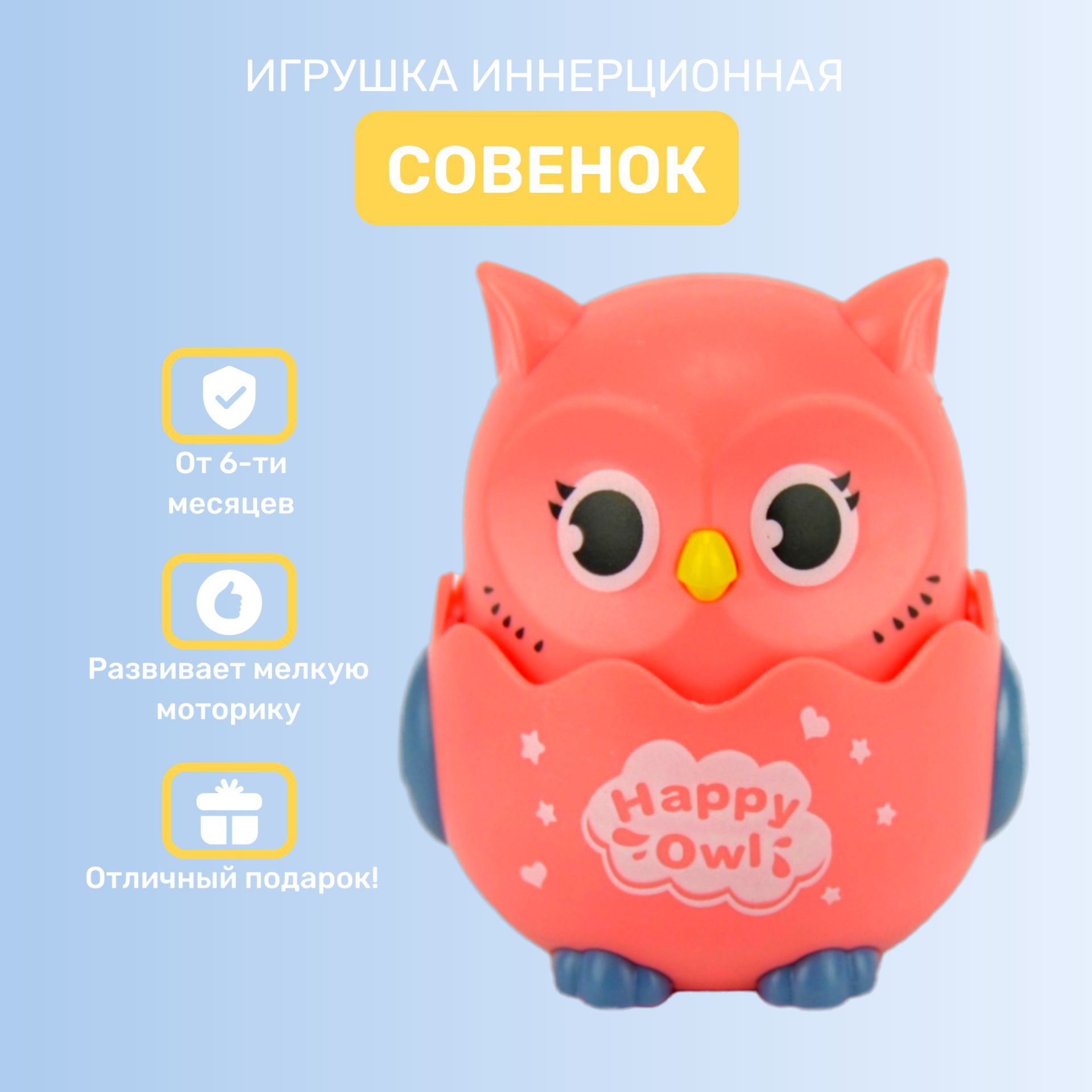 Игрушка инерционная "Совенок" / Заводная игрушка для малышей на колечиках