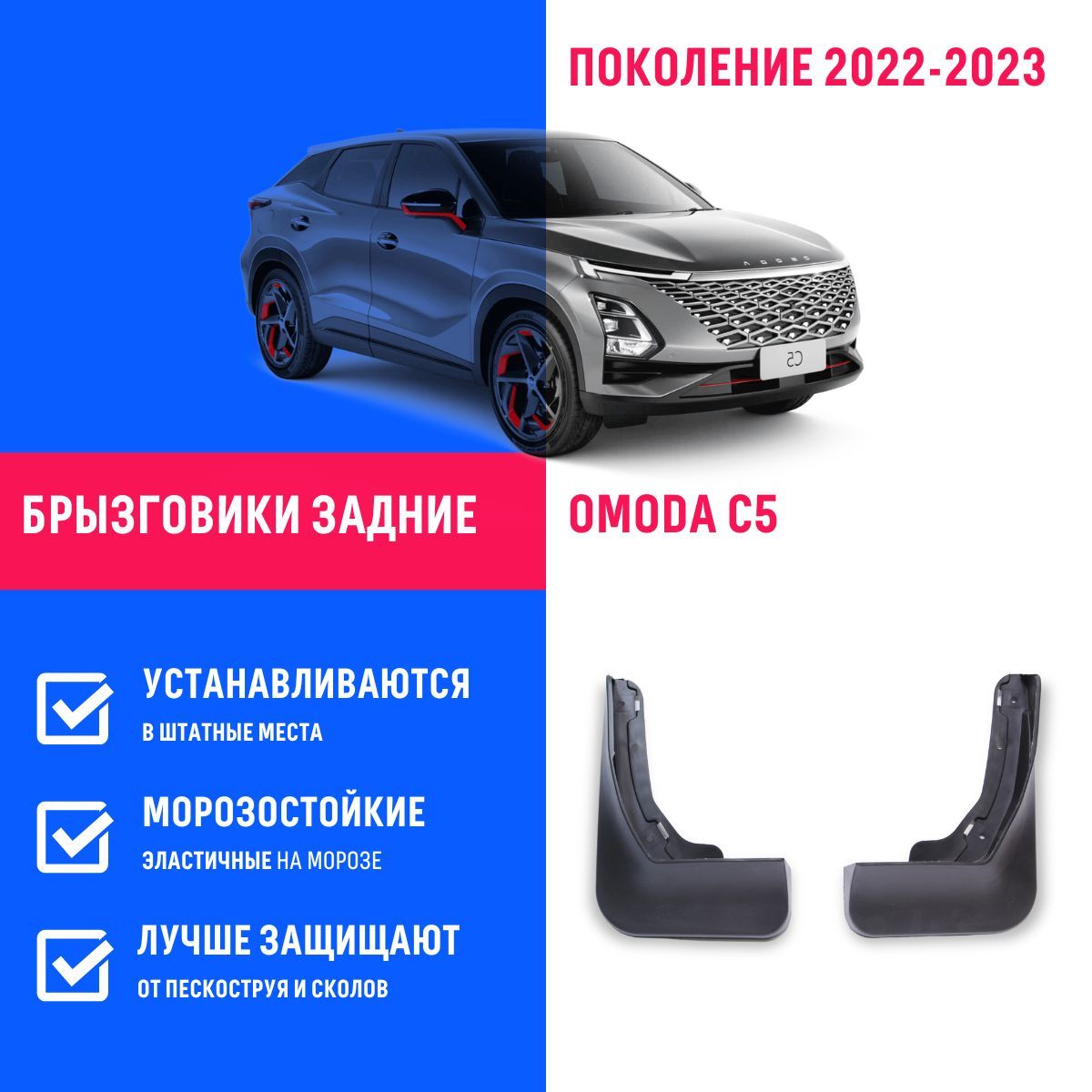 Задние брызговики для а/м Omoda С5 (2022-2023), с креплением 2 шт - REMOEM  арт. REM000171 - купить по выгодной цене в интернет-магазине OZON  (1090133778)