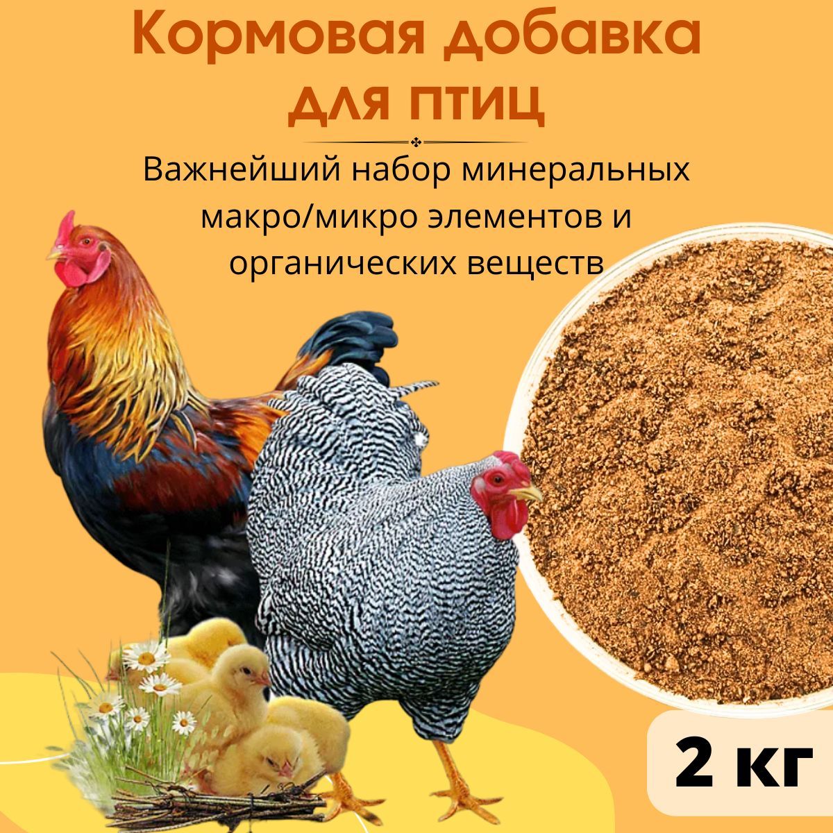 Кормовая добавка для птиц 2 кг