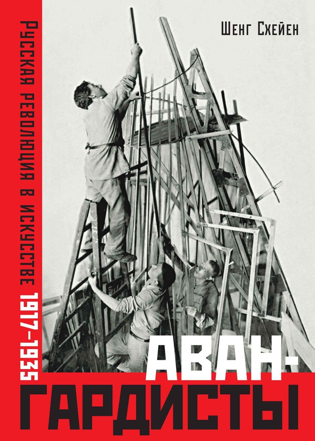 Авангардисты. Русская революция в искусстве. 1917-1935 | Схейен Шенг