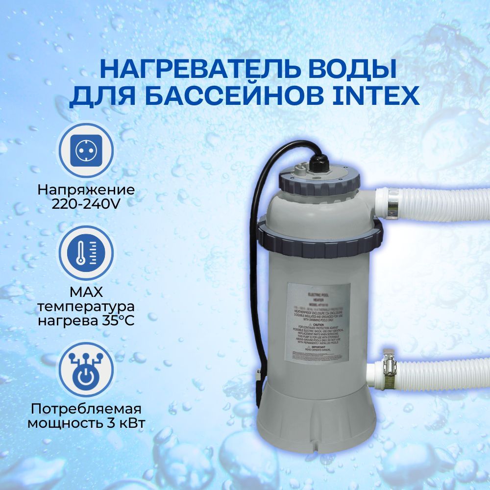 Проточный водонагреватель Intex для подогрева воды в бассейне, 3кВт