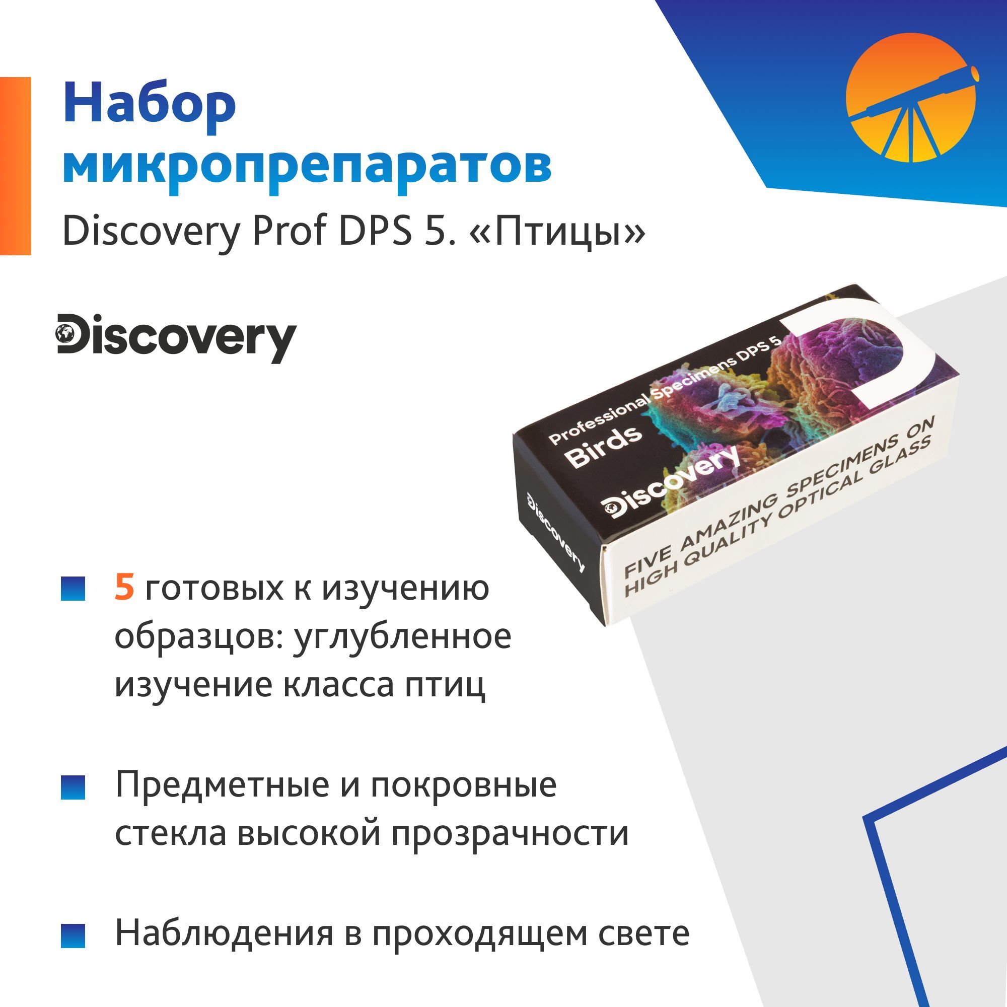 Аксессуар для микроскопа DISCOVERY Prof_DPS, Биологический купить по  выгодной цене в интернет-магазине OZON (1022329259)