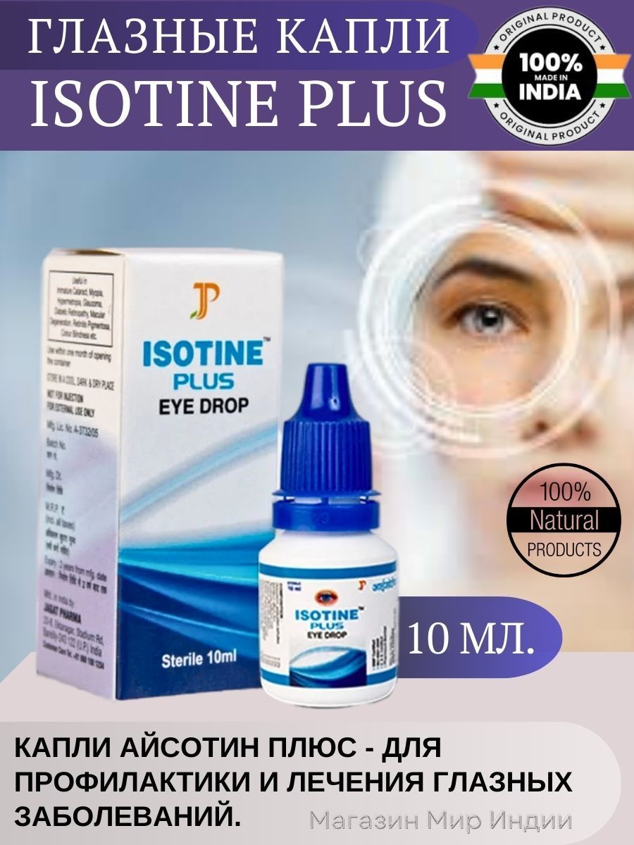 Isotine капли отзывы