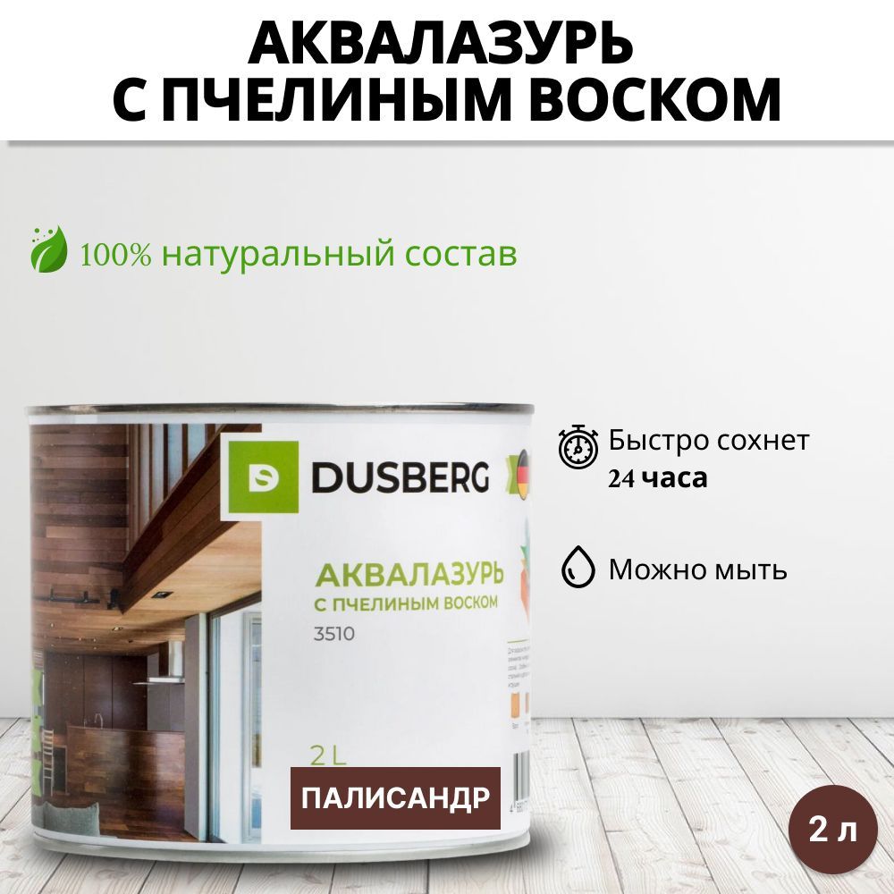 DUSBERG аквалазурь с пчелиным воском, палисандр 3510 (2л) - купить по  доступным ценам в интернет-магазине OZON (1100411289)