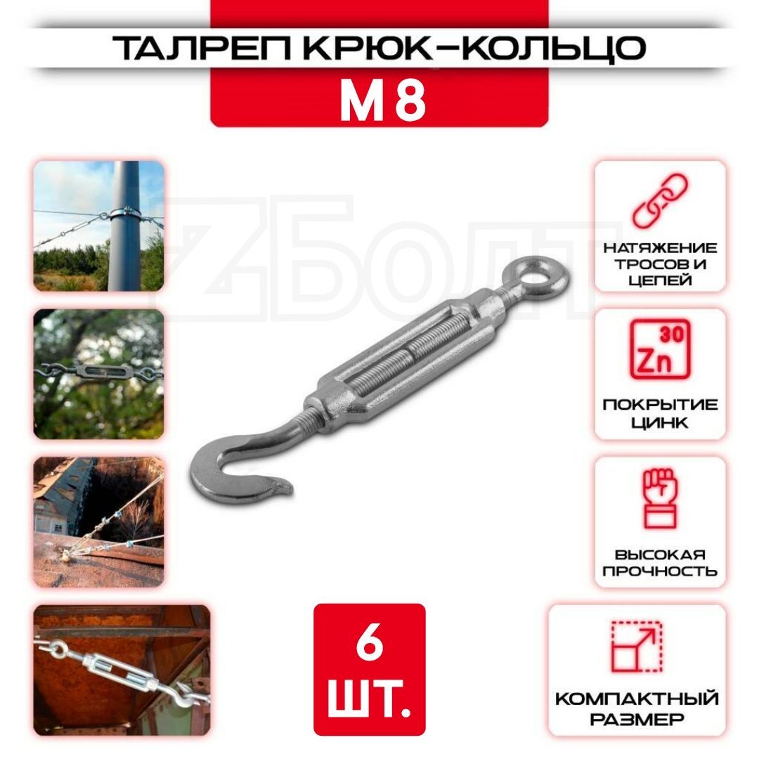 Талреп крюк-кольцо М8, DIN 1480, оцинкованный, 6 шт.