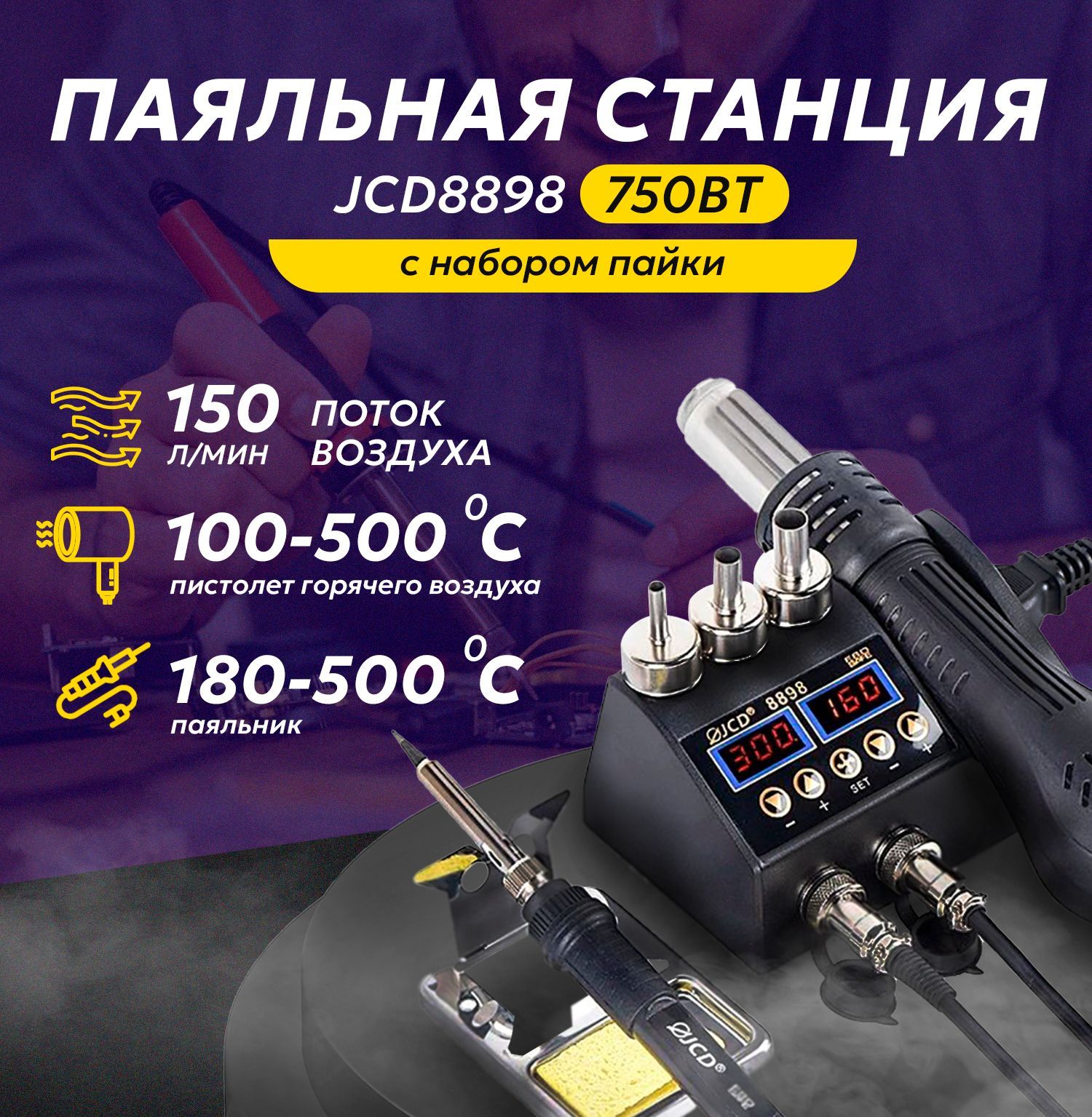 Паяльная станция JCD8898 750Вт